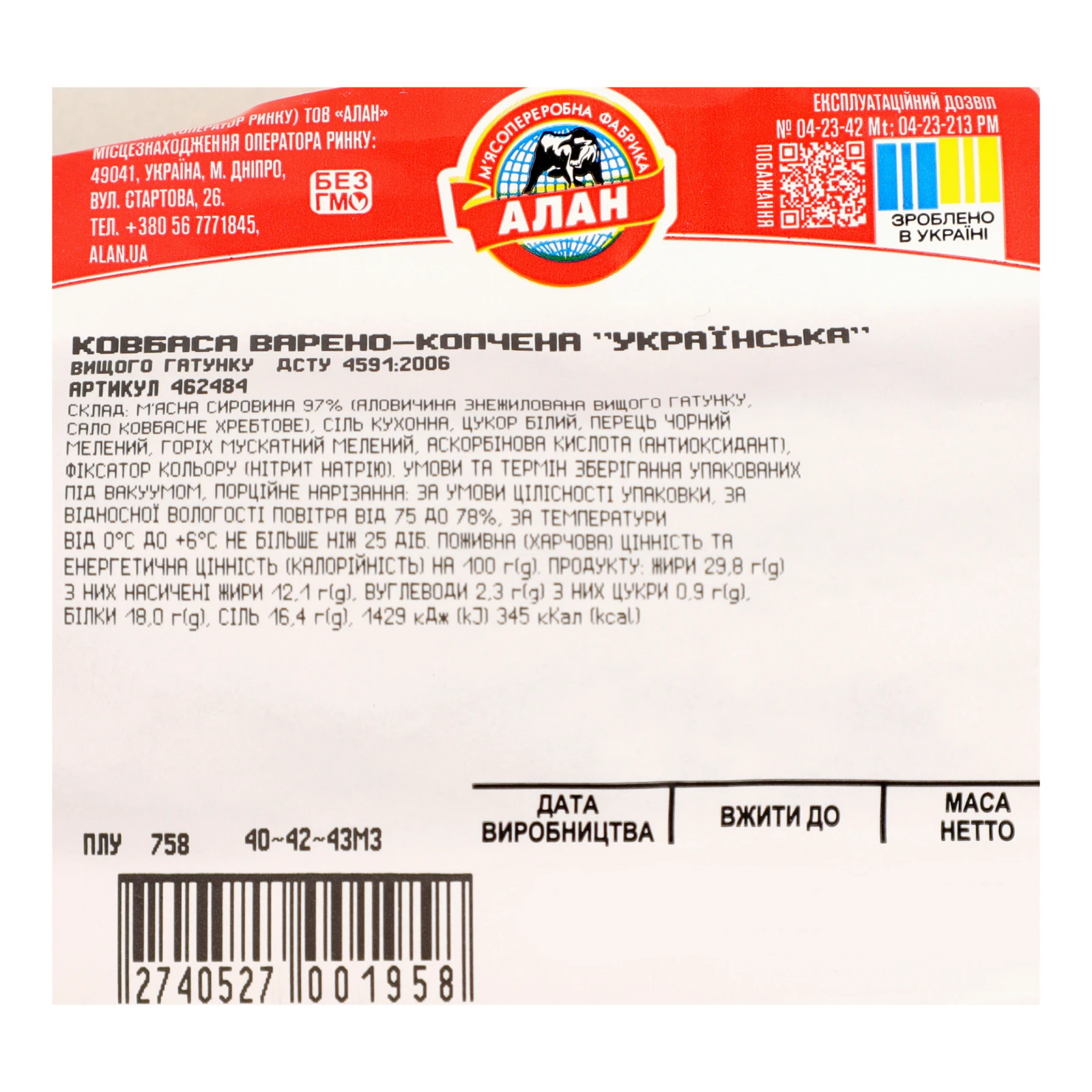 Ковбаса Алан Українська половинка варено-копчена вищий ґатунок Фото №:3