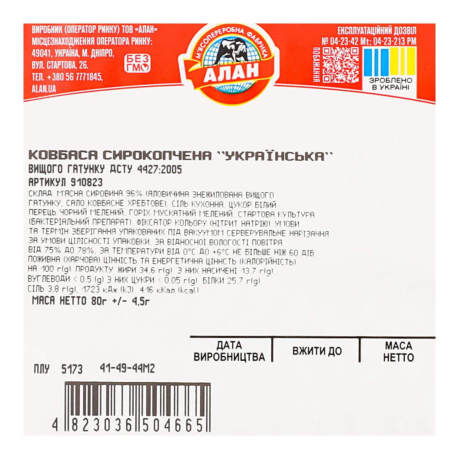 Ковбаса Алан Українська сирокопчена вищий ґатунок нарізка 80г Фото №:3