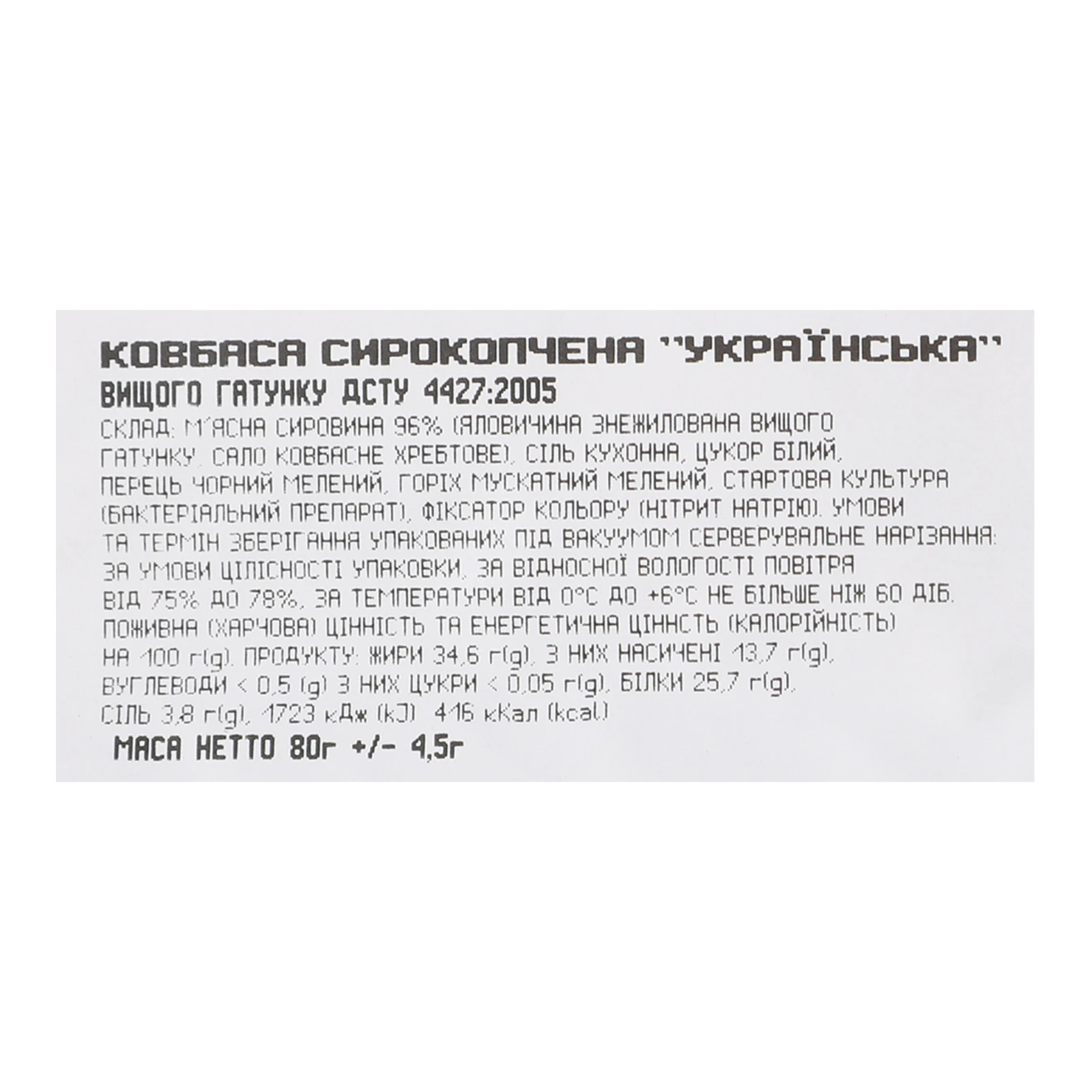 Ковбаса Алан Українська сирокопчена вищий ґатунок нарізка 80г Фото №:3