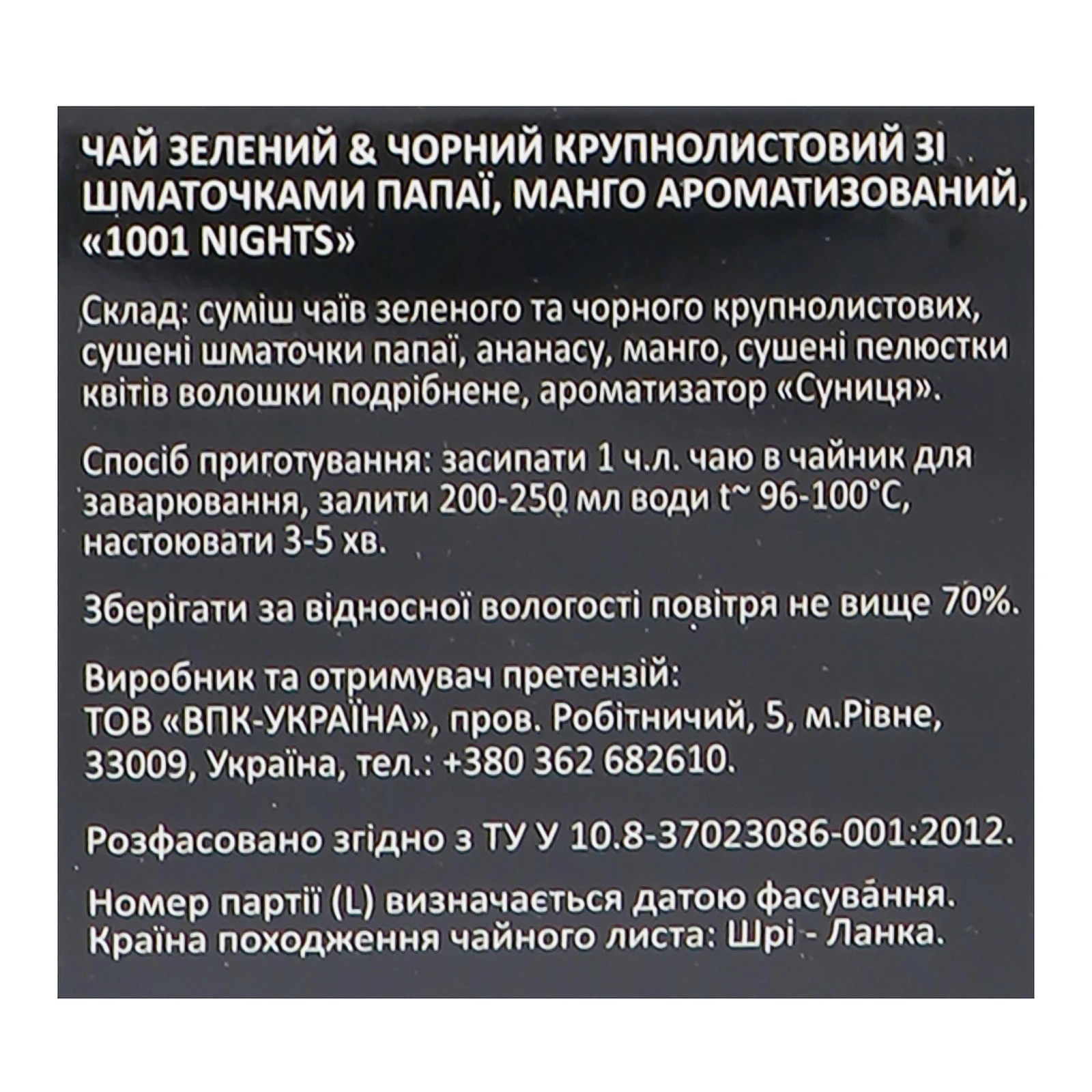 Чай Edems 1001 Nights чорний&зелений крупнолистовий зі шматочками папаї та манго ароматизований 100г Фото №:3