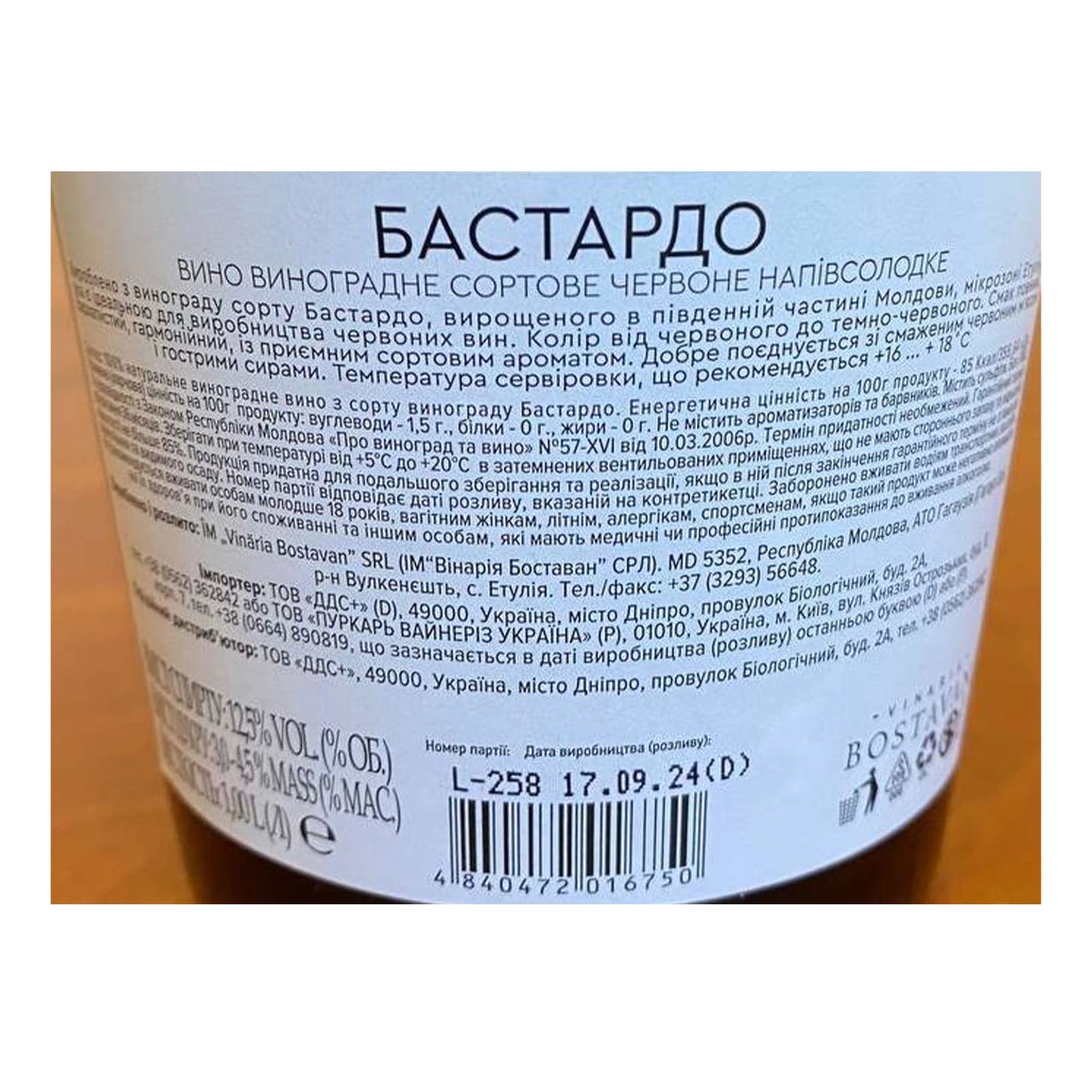 Вино Молдавський погребок Бастардо червоне напівсолодке 12.5% 1л Фото №:3