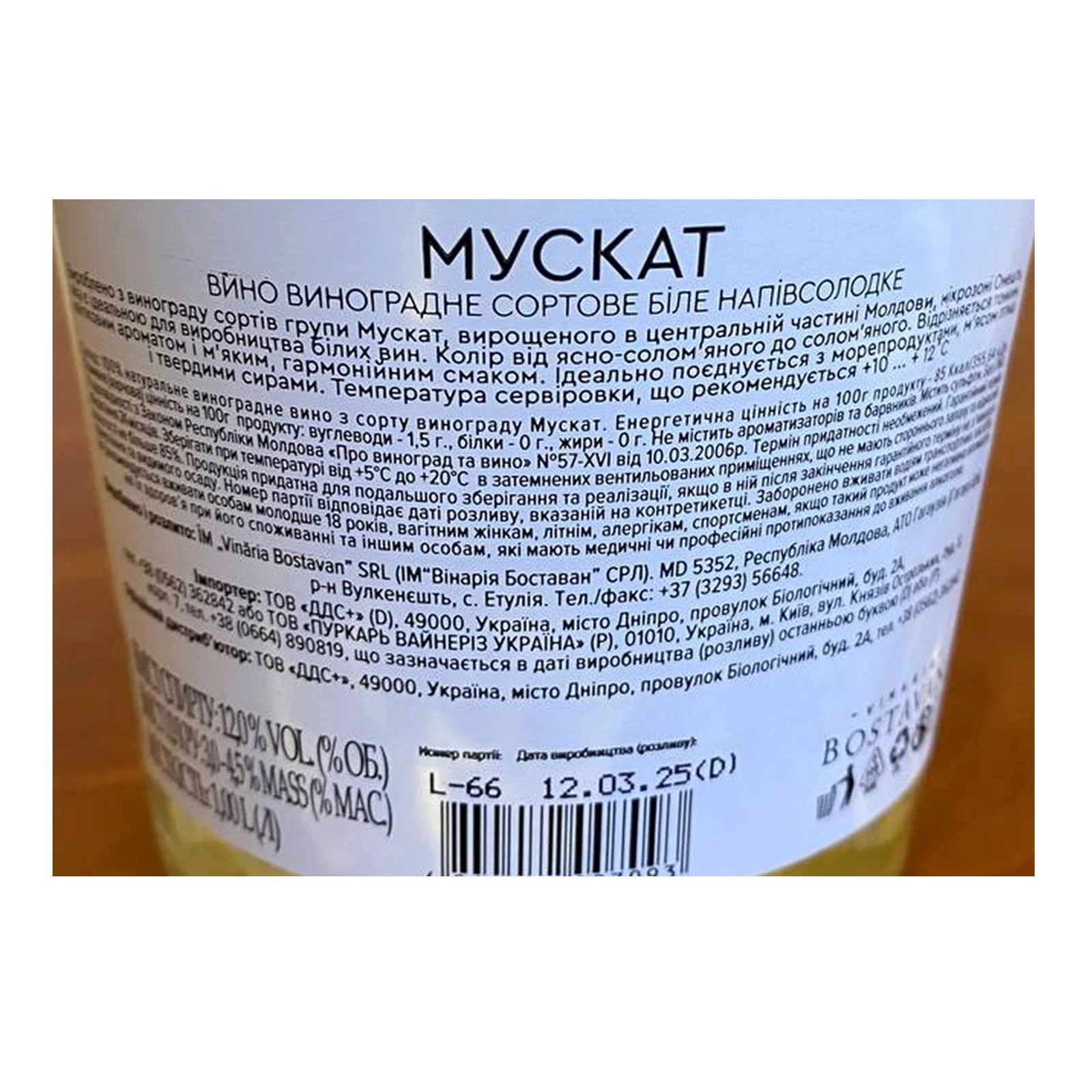 Вино Молдавський погребок Мускат біле напівсолодке 12% 1л Фото №:3