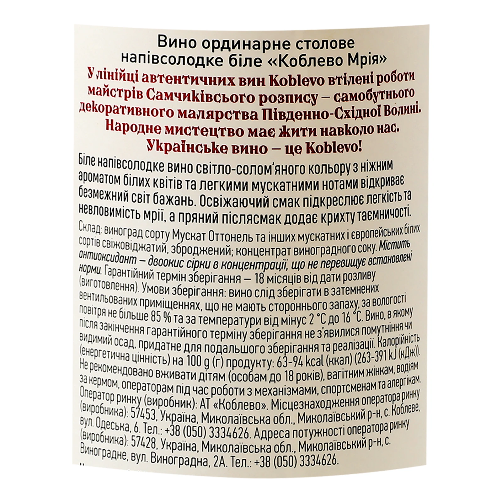 Вино Koblevo Мрія біле напівсолодке 9-12% 0.75л Фото №:3