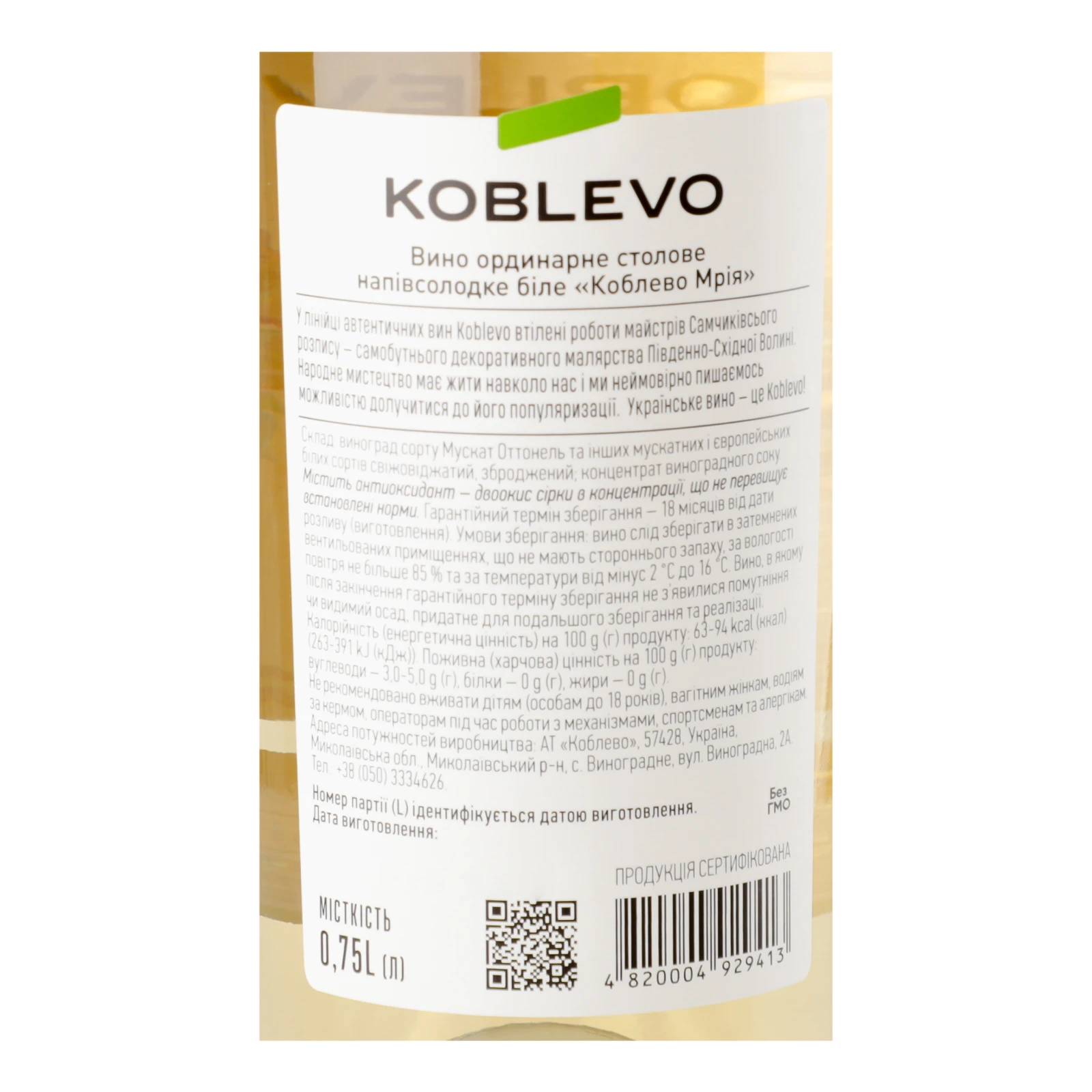 Вино Koblevo Мрія біле напівсолодке 9-12% 0.75л Фото №:3