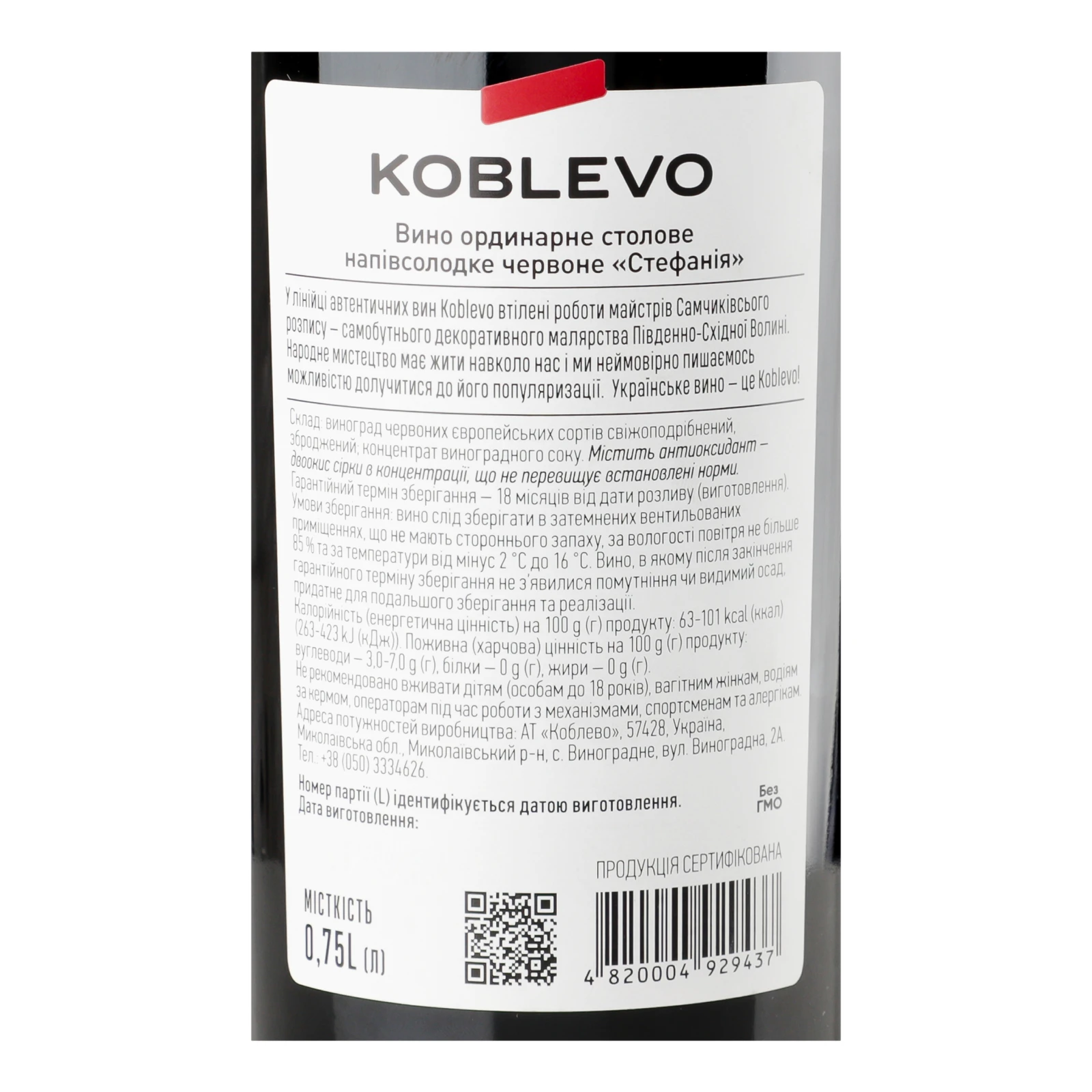 Вино Koblevo Стефанія червоне напівсолодке 9-13% 0.75л Фото №:3