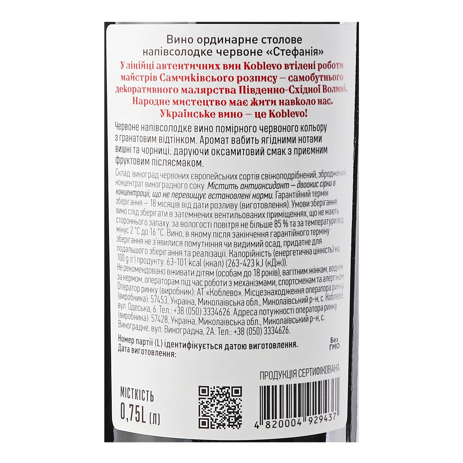 Вино Koblevo Стефанія червоне напівсолодке 9-13% 0.75л Фото №:3