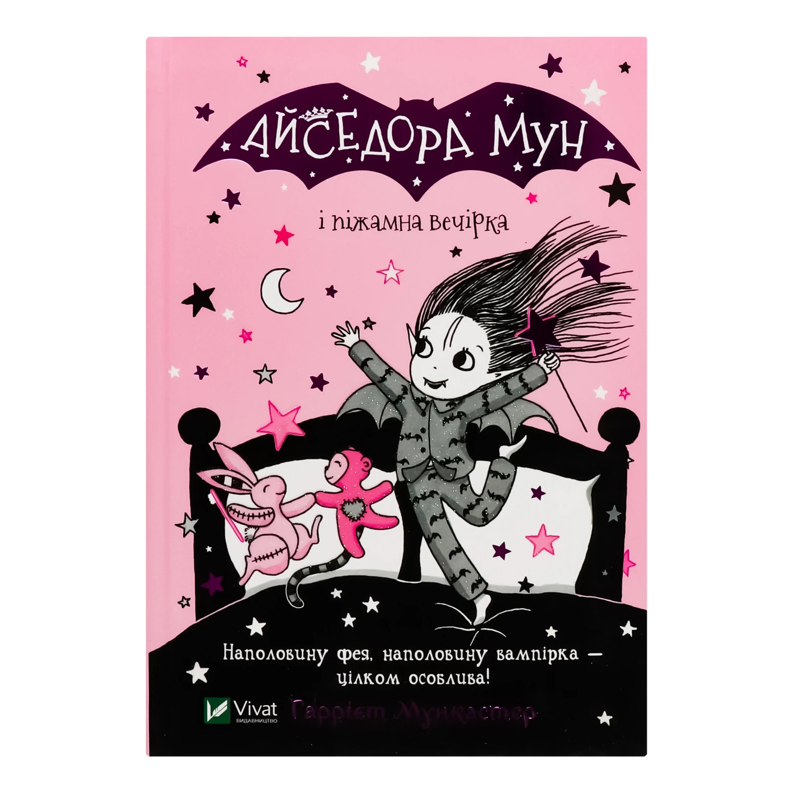 Книга Vivat Айседора Мун та піжамна вечірка 1шт Фото №:1