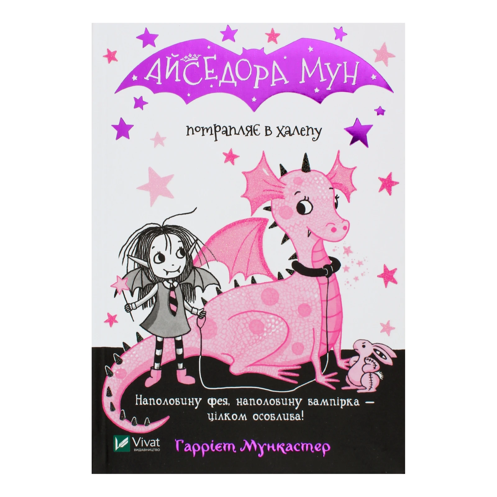 Книга Vivat Айседора Мун потрапляє в халепу 1шт Фото №:1