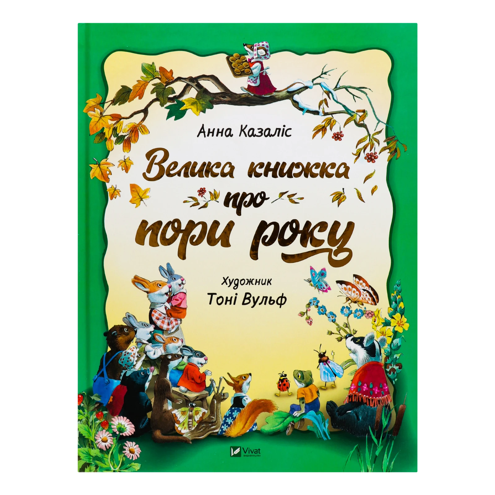 Книга Vivat Велика книга про пори року