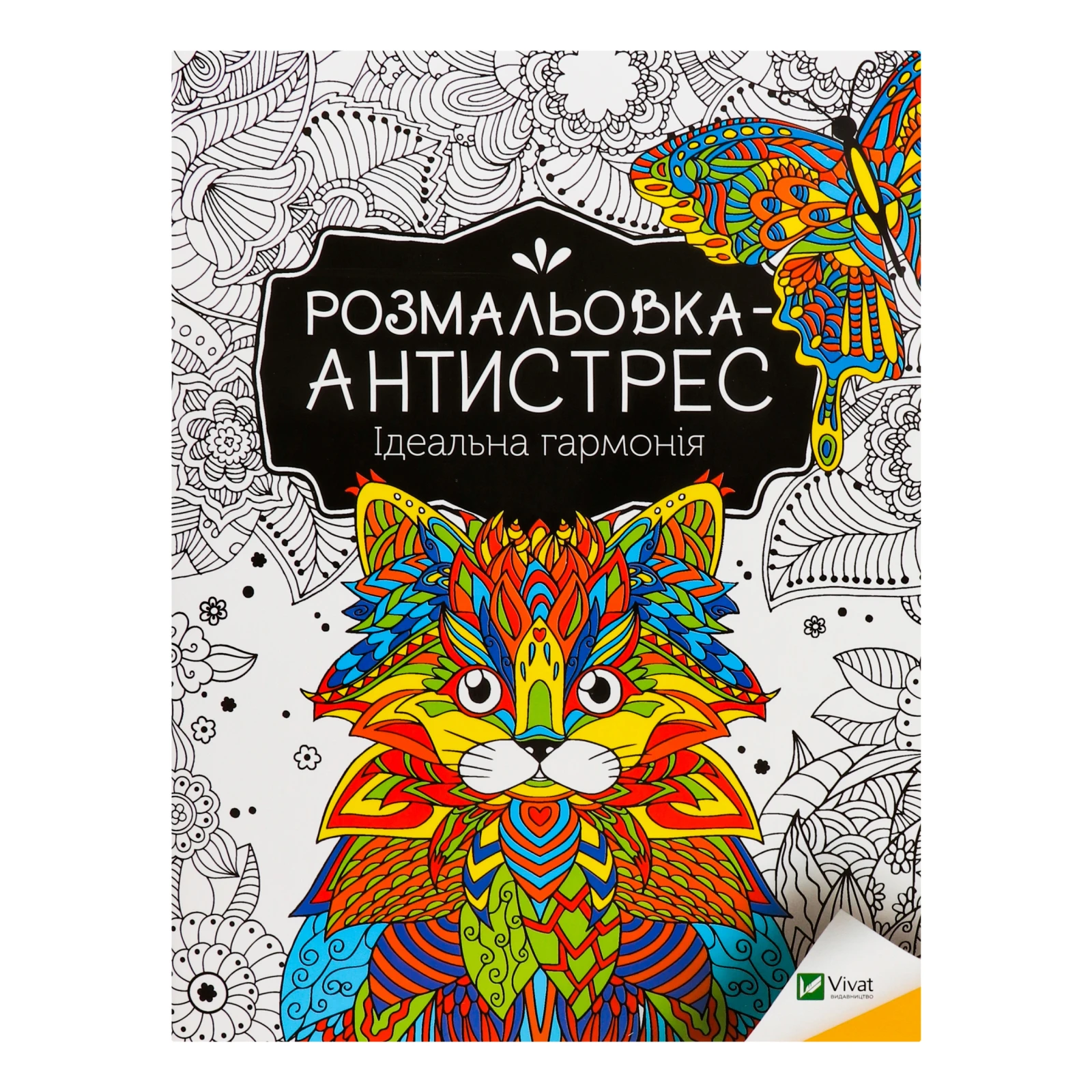 Розмальовка-антистрес Vivat Ідеальна гармонія 1шт