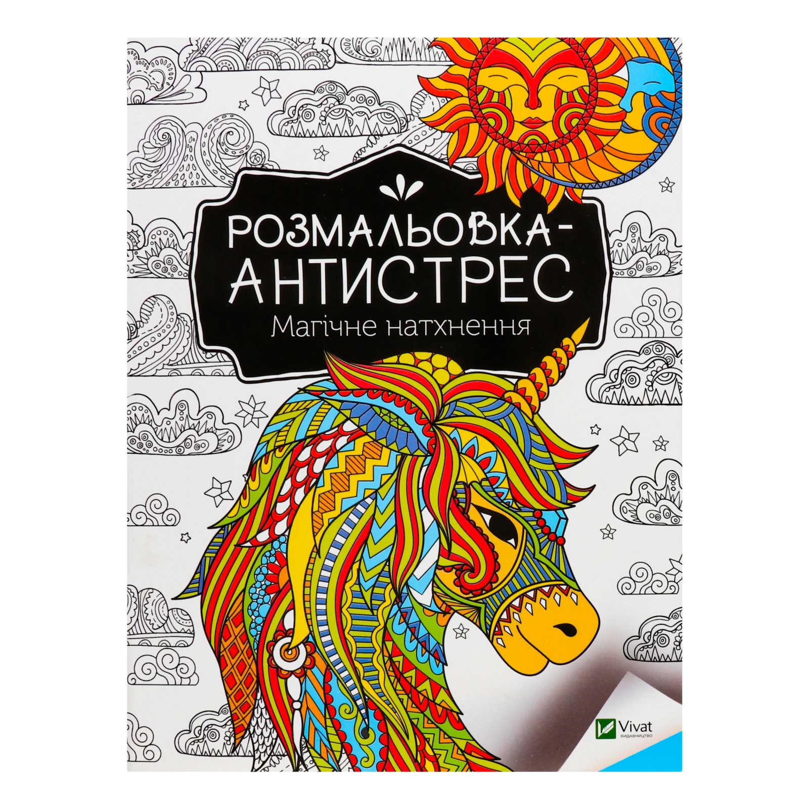 Розмальовка-антистрес Vivat Магічне натхнення 1шт Фото №:1