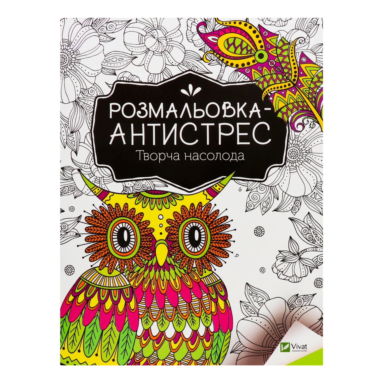 Розмальовка-антистрес Vivat Творча насолода 1шт Фото №:1