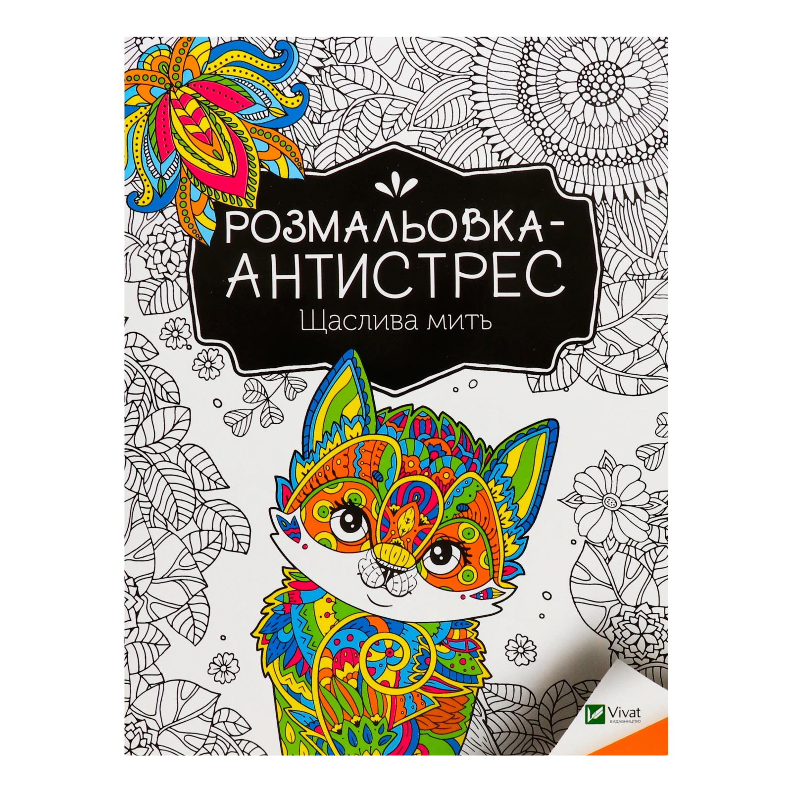 Розмальовка-антистрес Vivat Щаслива мить 1шт
