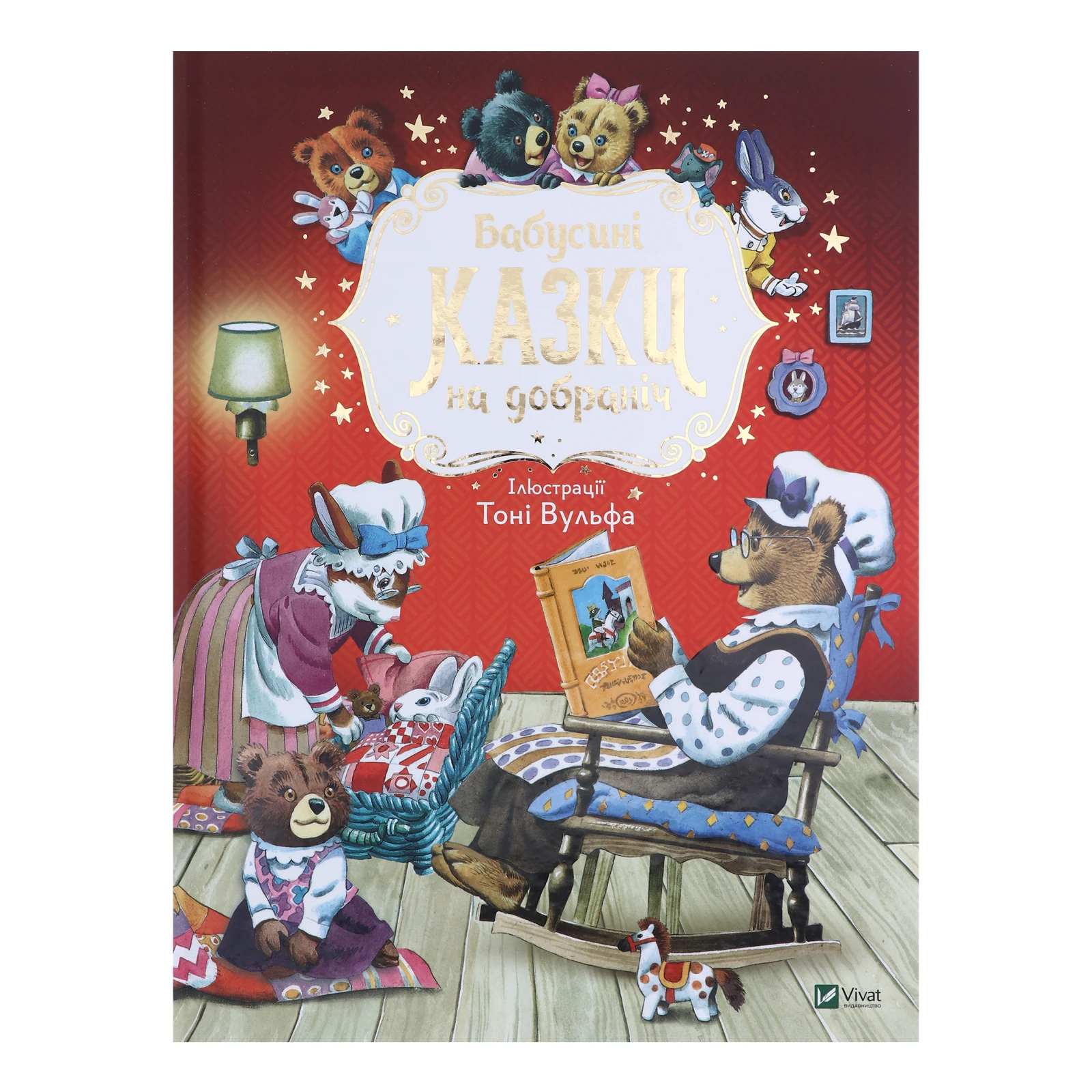 Книга Vivat Бабусині казки на добраніч 1шт Фото №:1