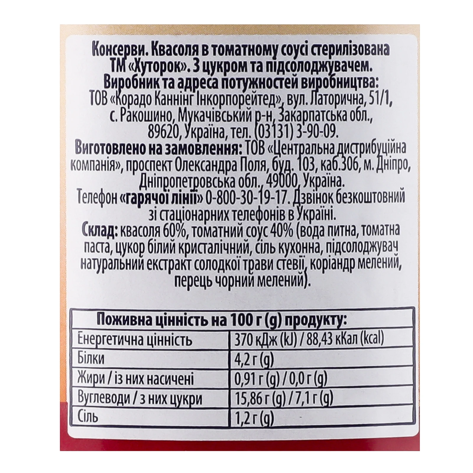 Квасоля Хуторок в томатному соусі стерилізована 500г Фото №:3