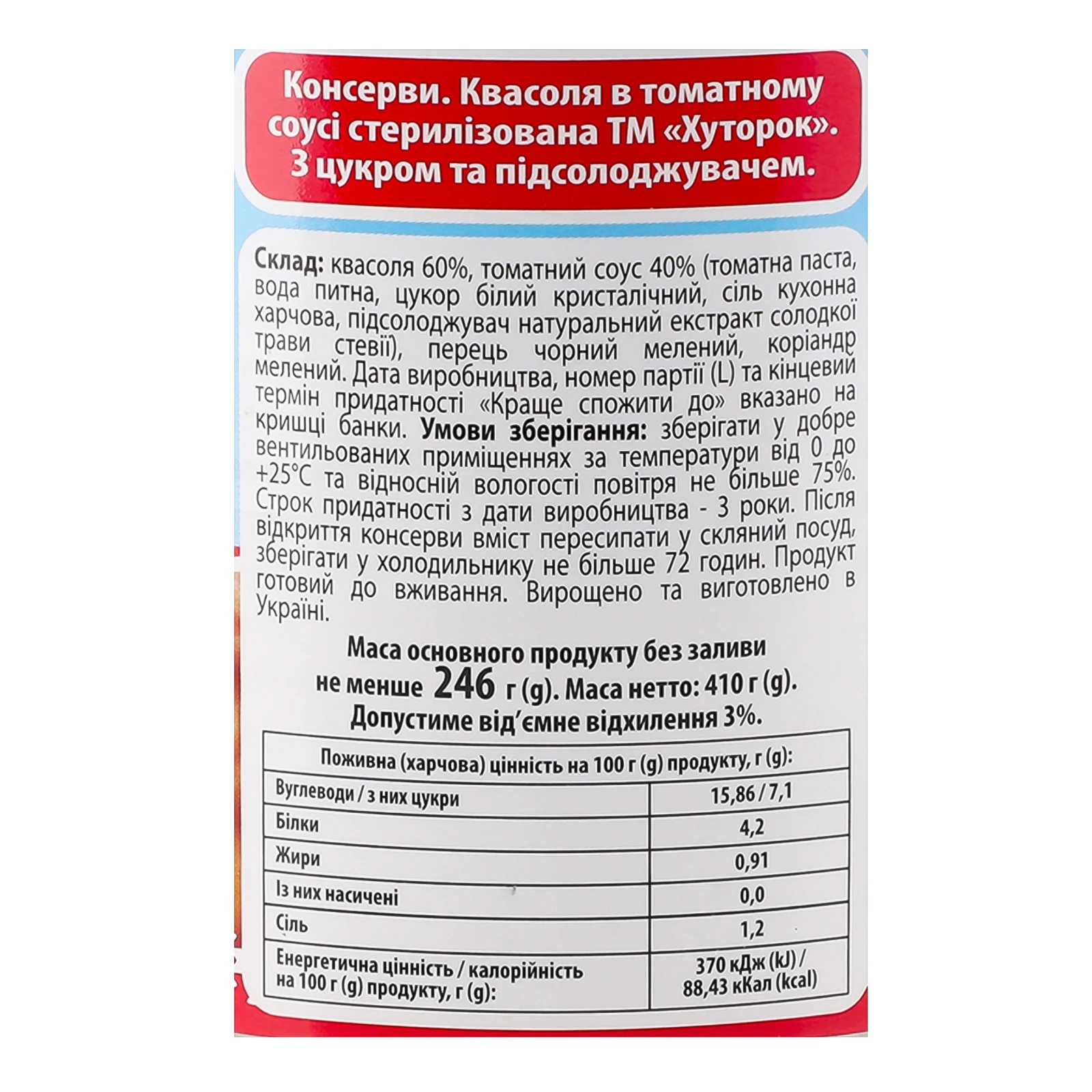 Квасоля Хуторок в томатному соусі стерилізована 410г Фото №:3