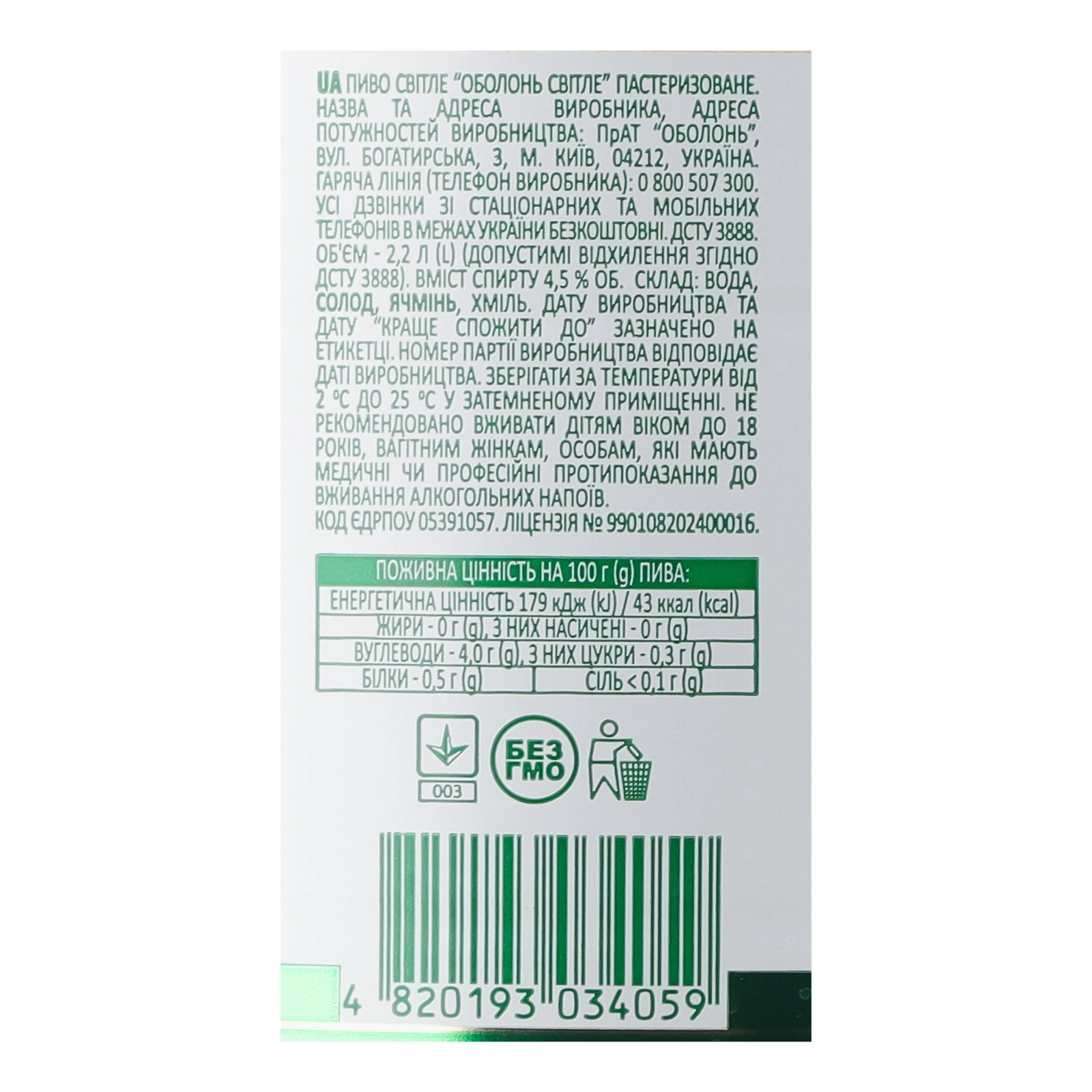 Пиво Оболонь світле пастеризоване 4.5% 2.2л Фото №:3