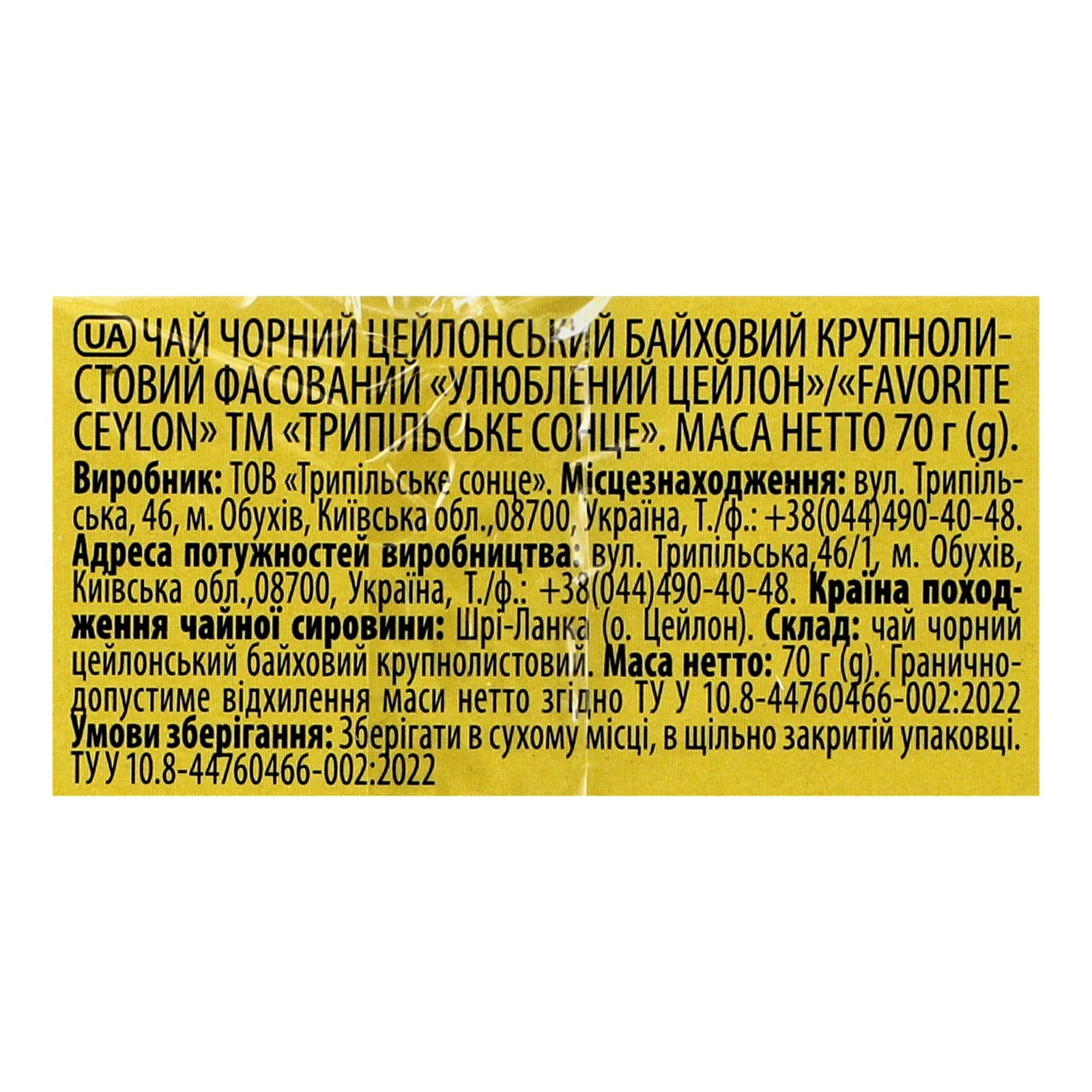 Чай Трипільське Сонце чорний байховий цейлонський крупнолистовий Улюблений Цейлон 70г Фото №:3