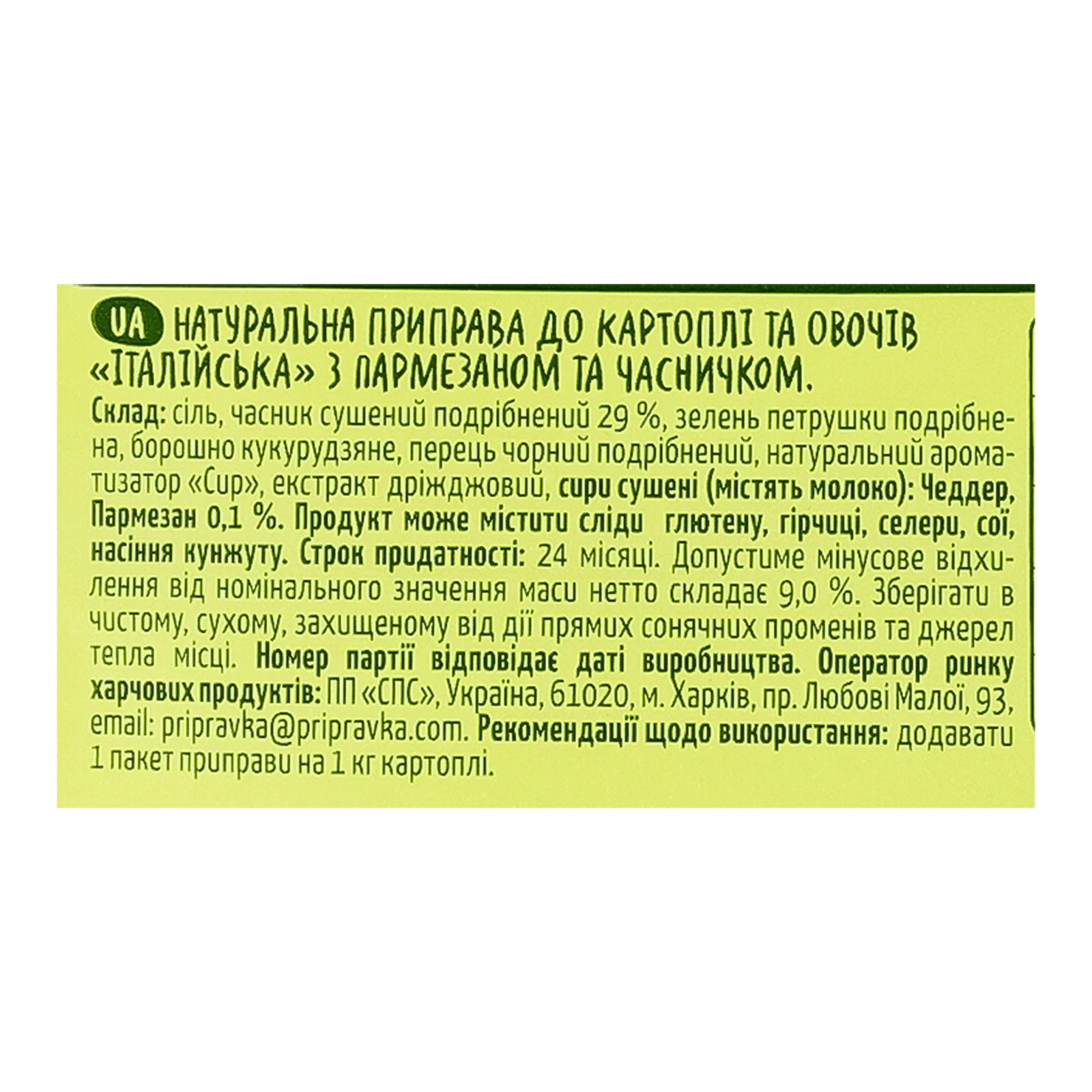 Приправа Pripravka М-м-м картопелька Італійська до картоплі та овочів з пармезаном та часником 25г Фото №:3