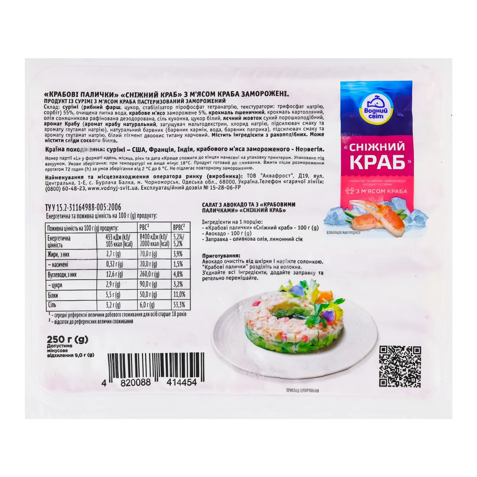 Палички крабові Водний світ Сніжний краб заморожені 250г Фото №:2