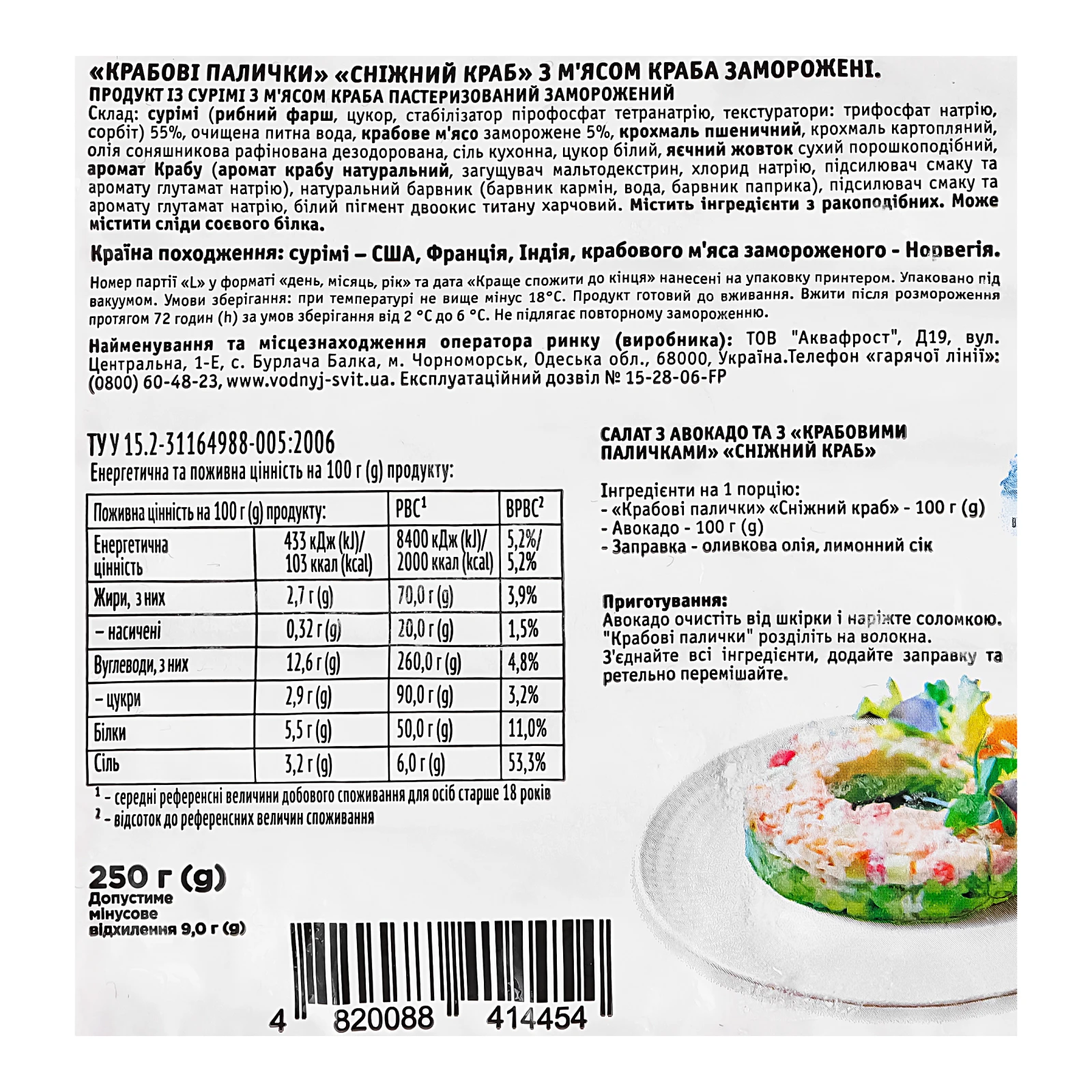 Палички крабові Водний світ Сніжний краб заморожені 250г Фото №:3