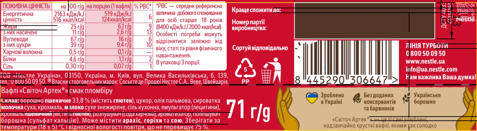 Вафлі Світоч Артек смак Пломбіру 71г Фото №:3