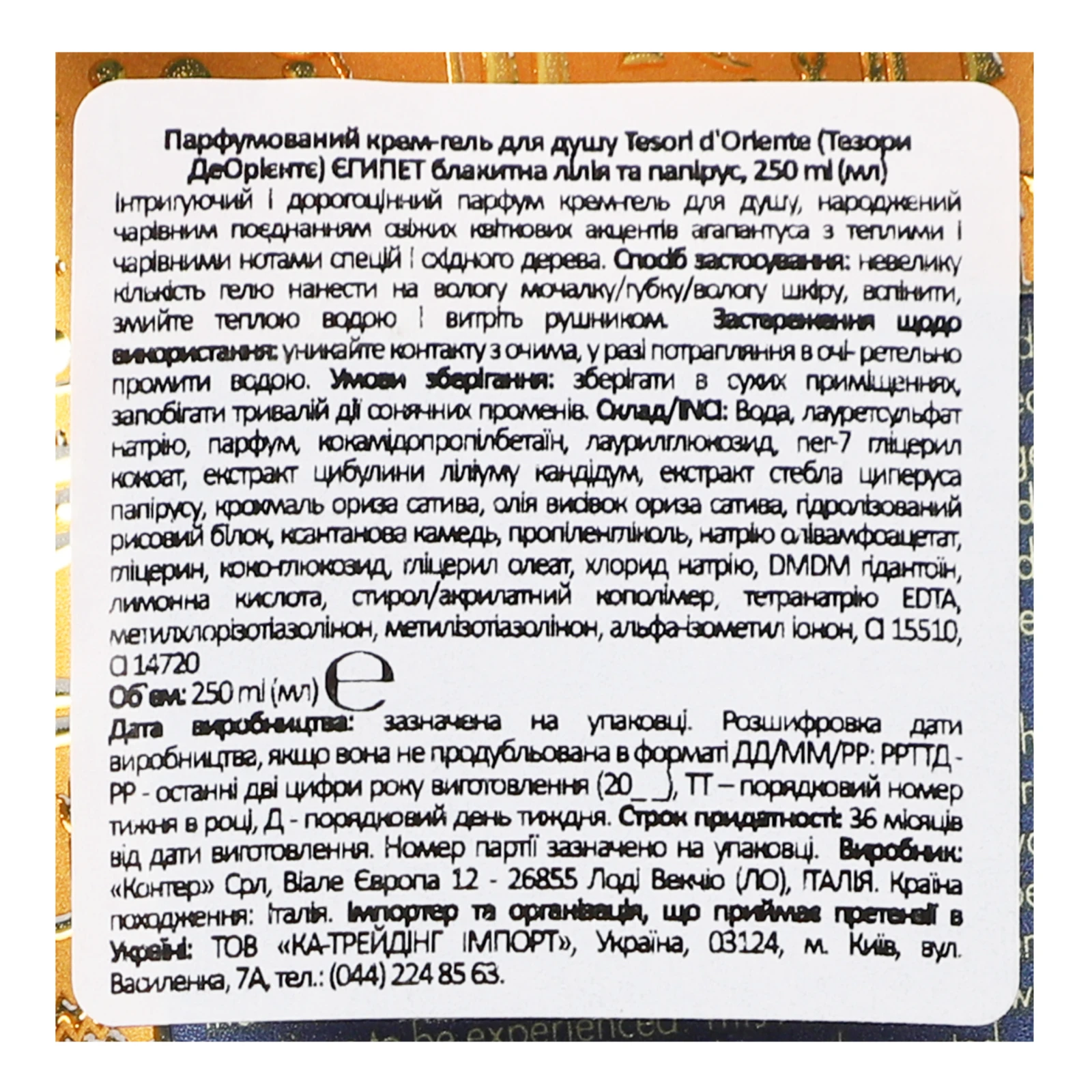 Крем-гель для душу Tesori d'Oriente Єгипет Біла лілія та папірус парфумований 250мл Фото №:3