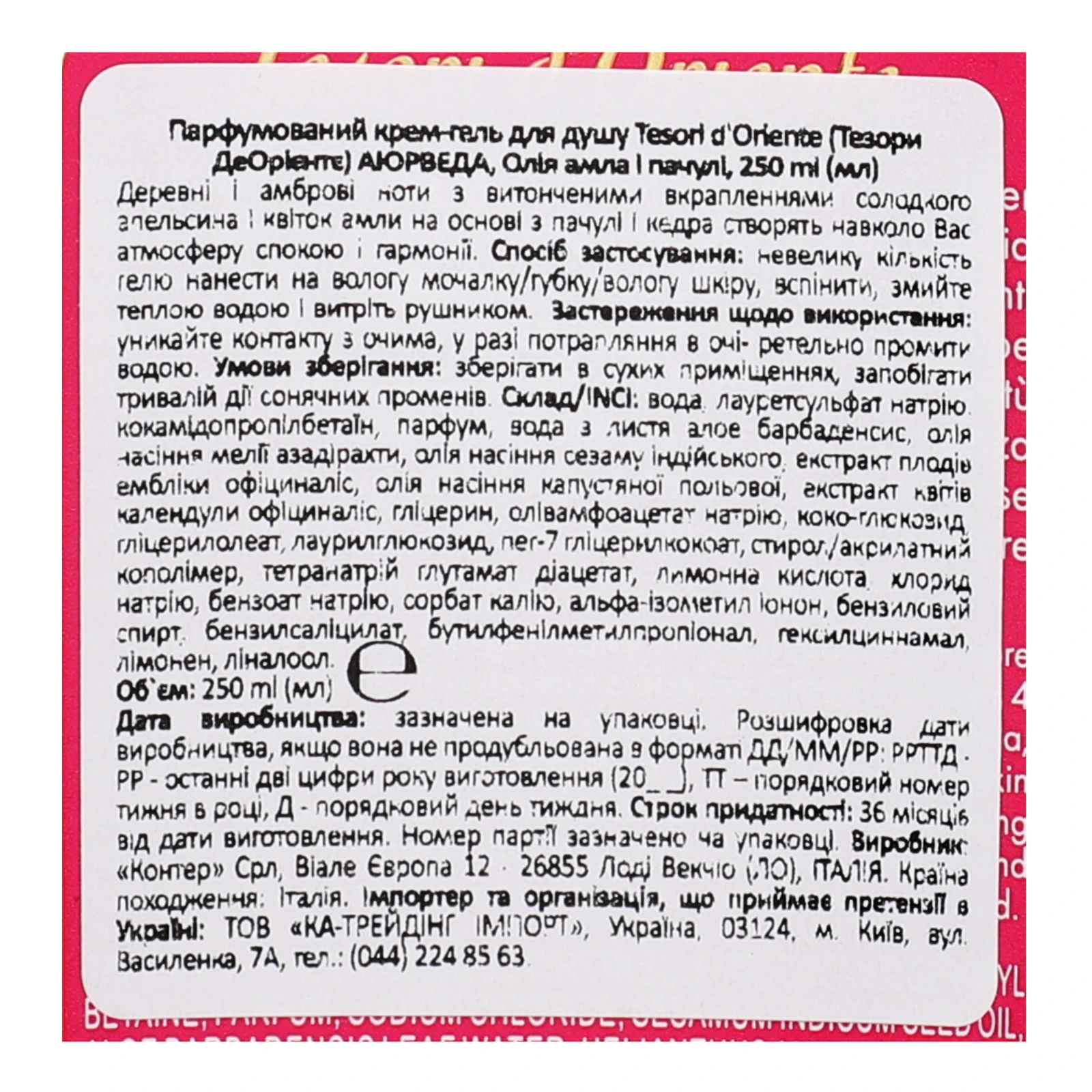 Крем-гель для душу Tesori d'Oriente Ayurveda 250мл Фото №:3