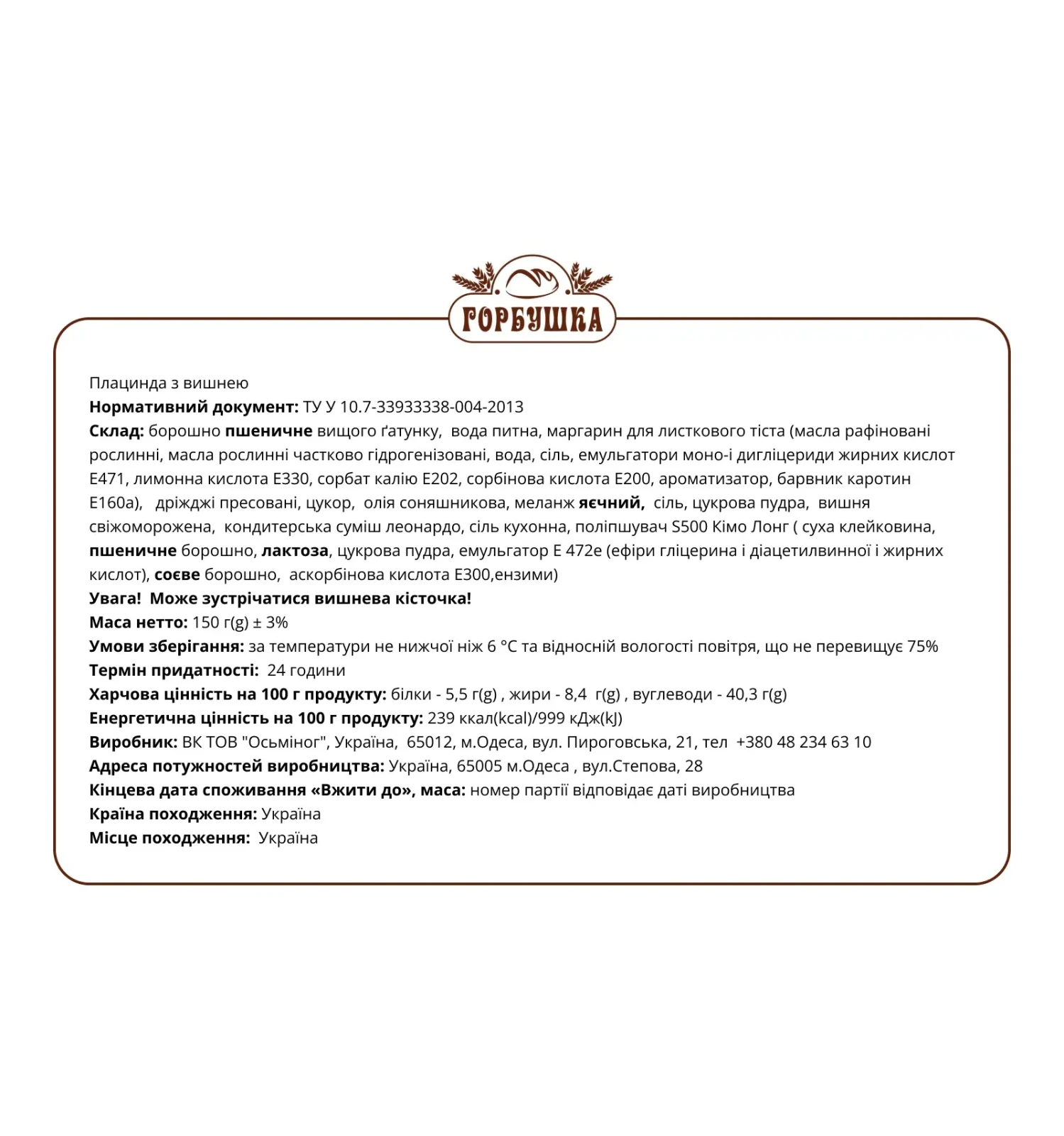 Плацинда Горбушка з вишнею 150г Фото №:2