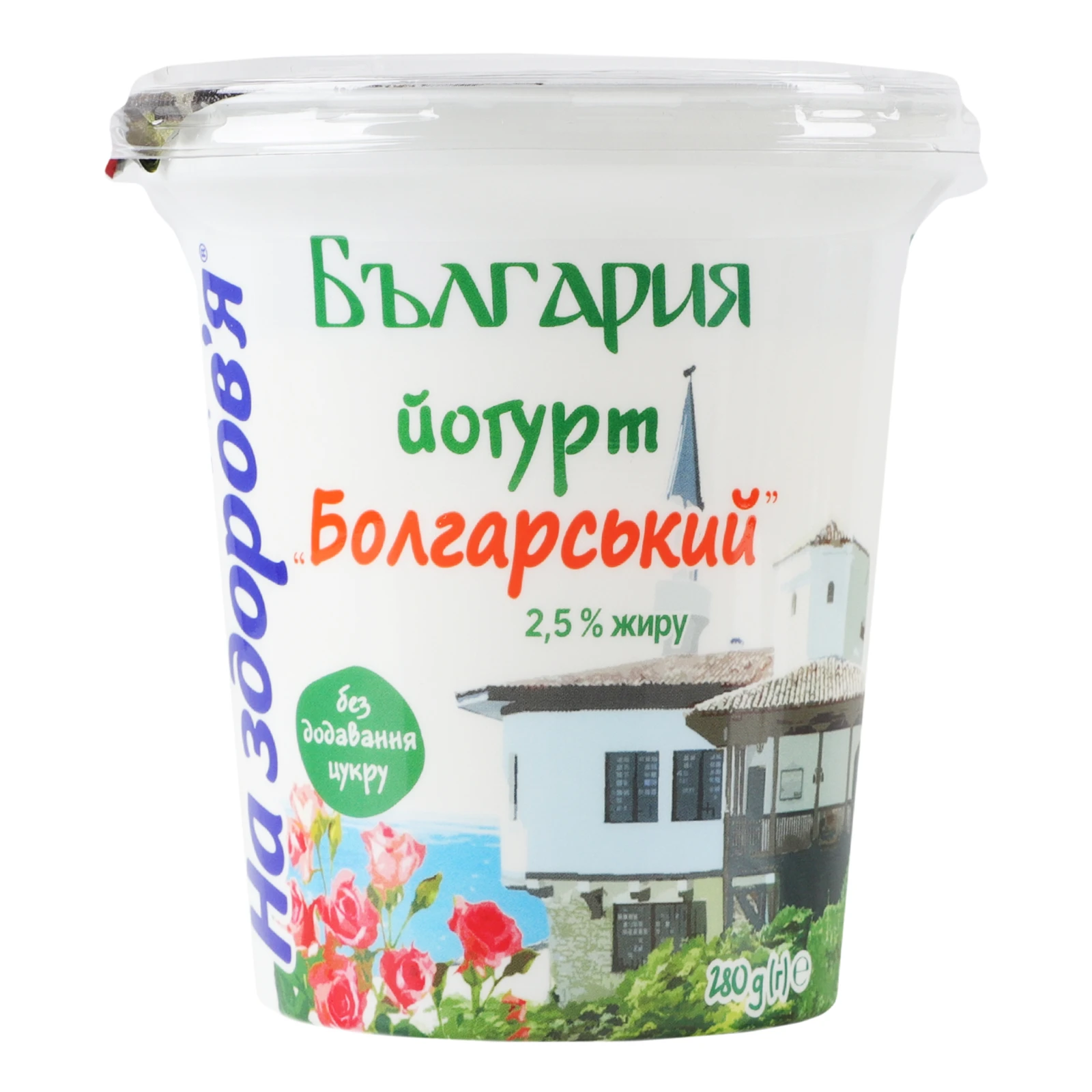 Йогурт На здоров'я Болгарський без додавання цукру 2.5% 280г Фото №:1