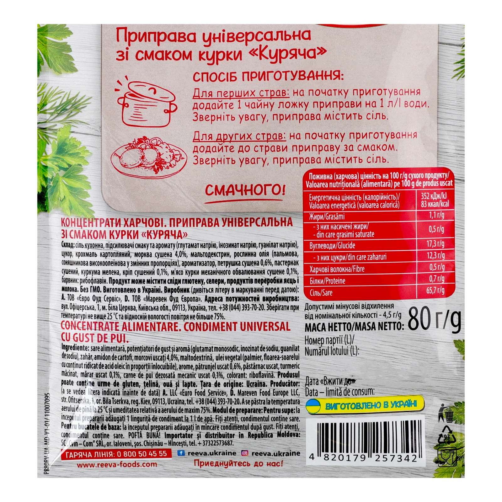 Приправа Reeva Куряча універсальна зі смаком курки 80г Фото №:3