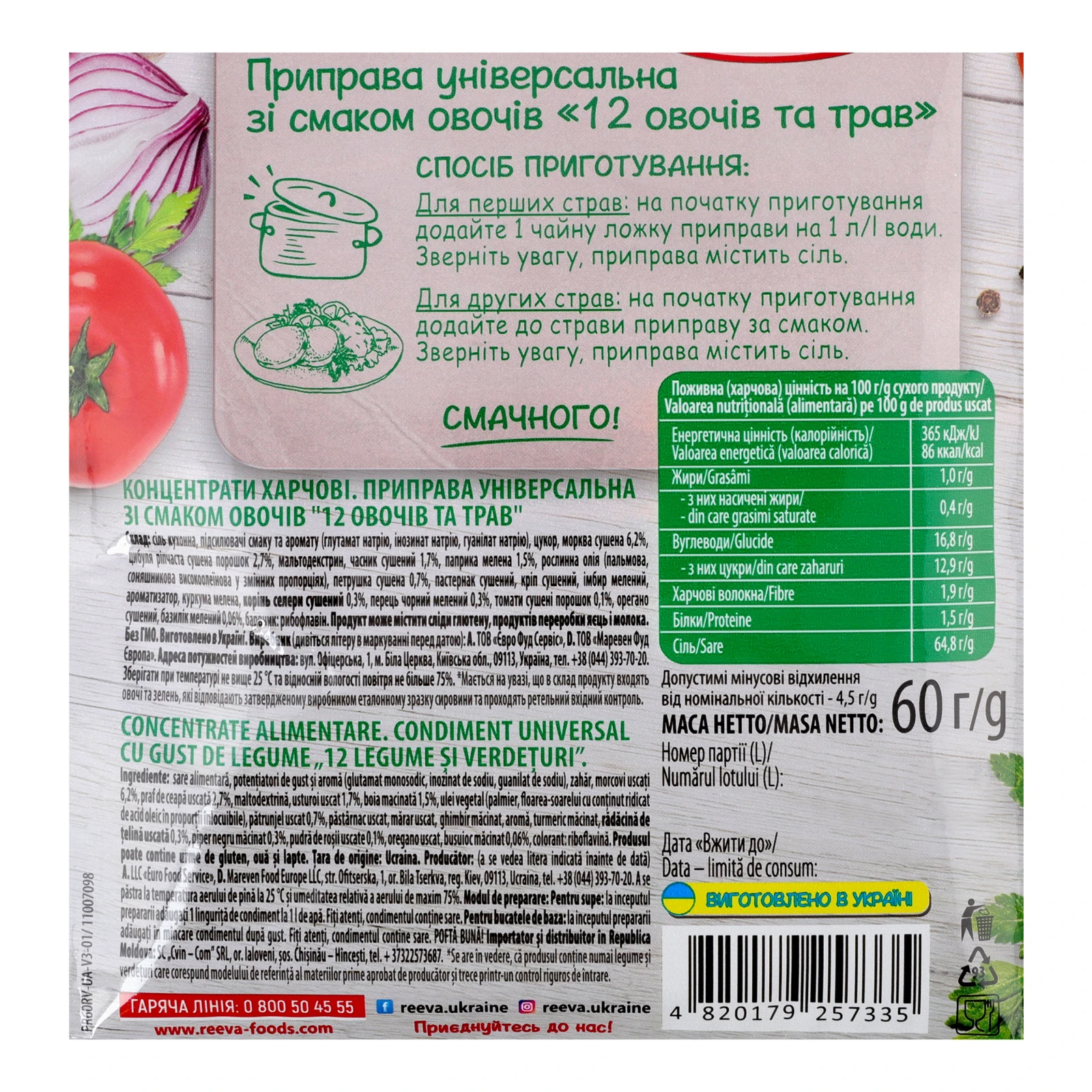Приправа Reeva 12 овочів та трав універсальна зі смаком овочів 60г Фото №:3