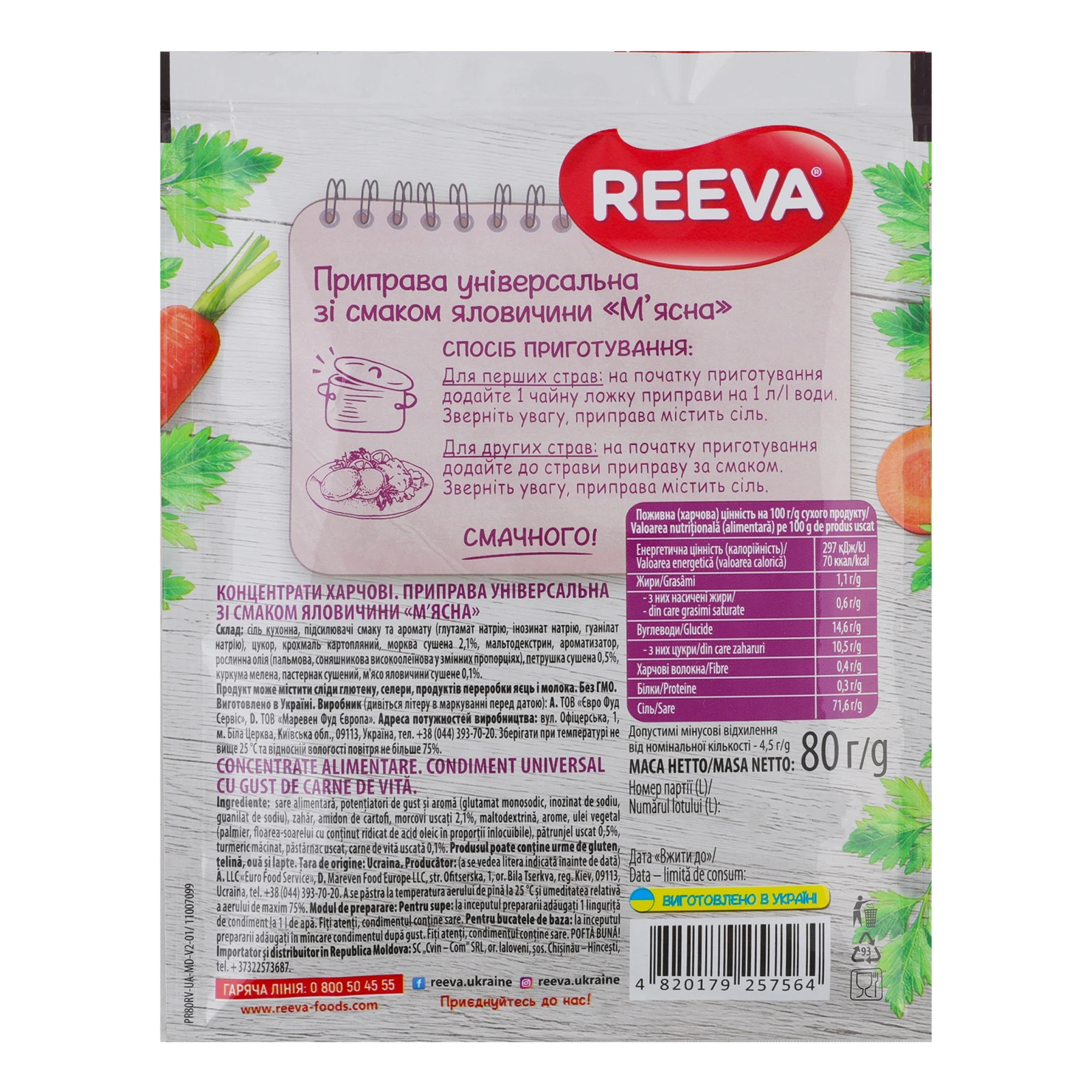 Приправа Reeva М'ясна універсальна зі смаком яловичини 80г Фото №:2