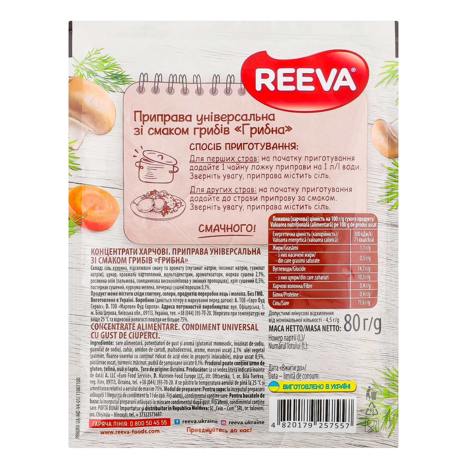 Приправа Reeva Грибна універсальна зі смаком грибів 80г Фото №:2