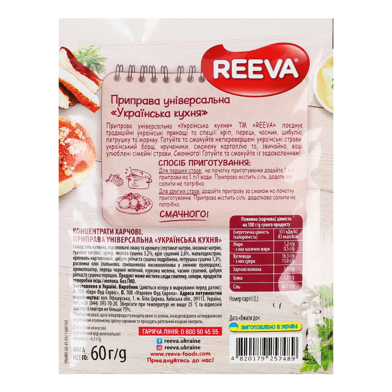 Приправа Reeva Українська кухня універсальна 60г Фото №:2