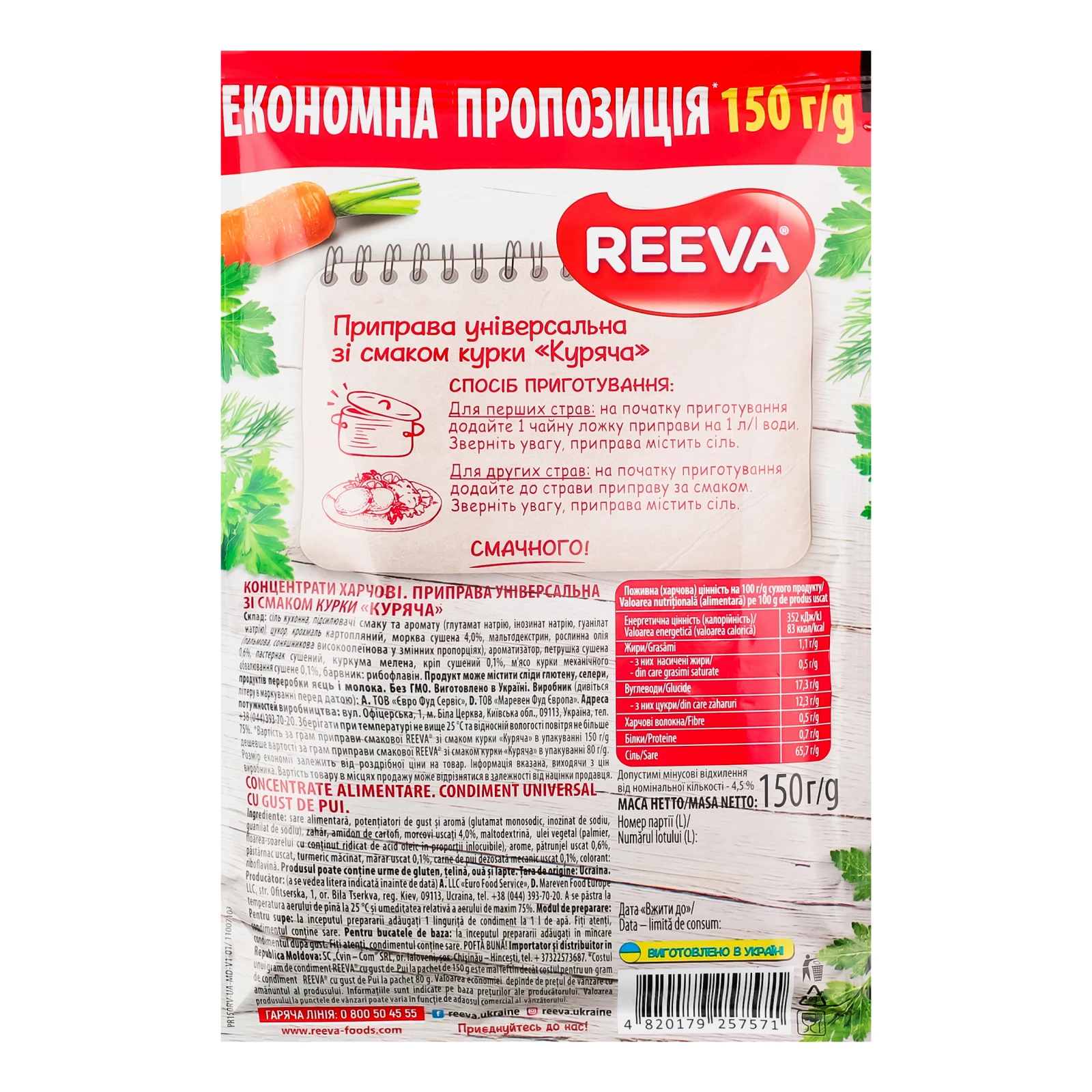 Приправа Reeva Куряча універсальна зі смаком курки 150г Фото №:2
