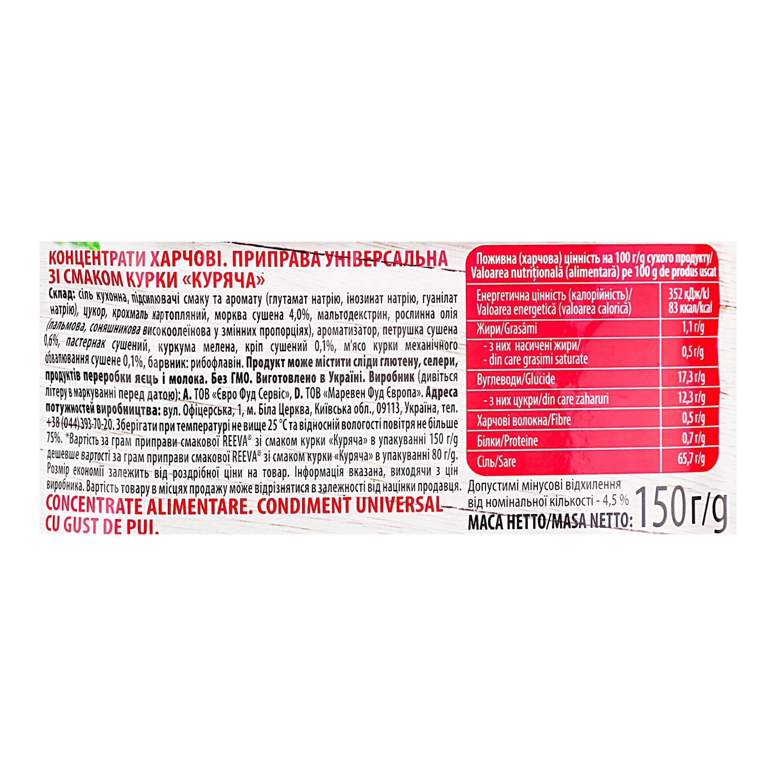 Приправа Reeva Куряча універсальна зі смаком курки 150г Фото №:3