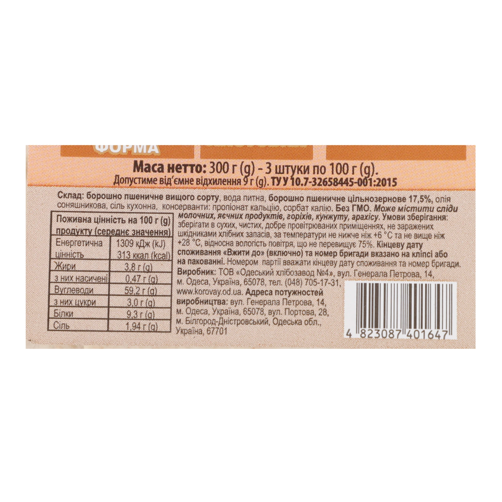 Лаваш Одеський коровай Цільнозерновий 3х100г Фото №:3