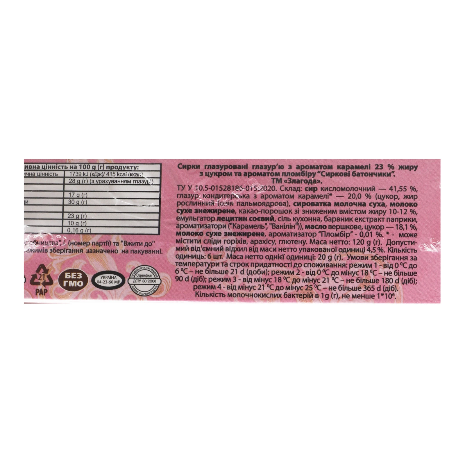 Сирки глазуровані Злагода Сиркові батончики з ароматом карамелі та пломбіру 23% 6х20г Фото №:3