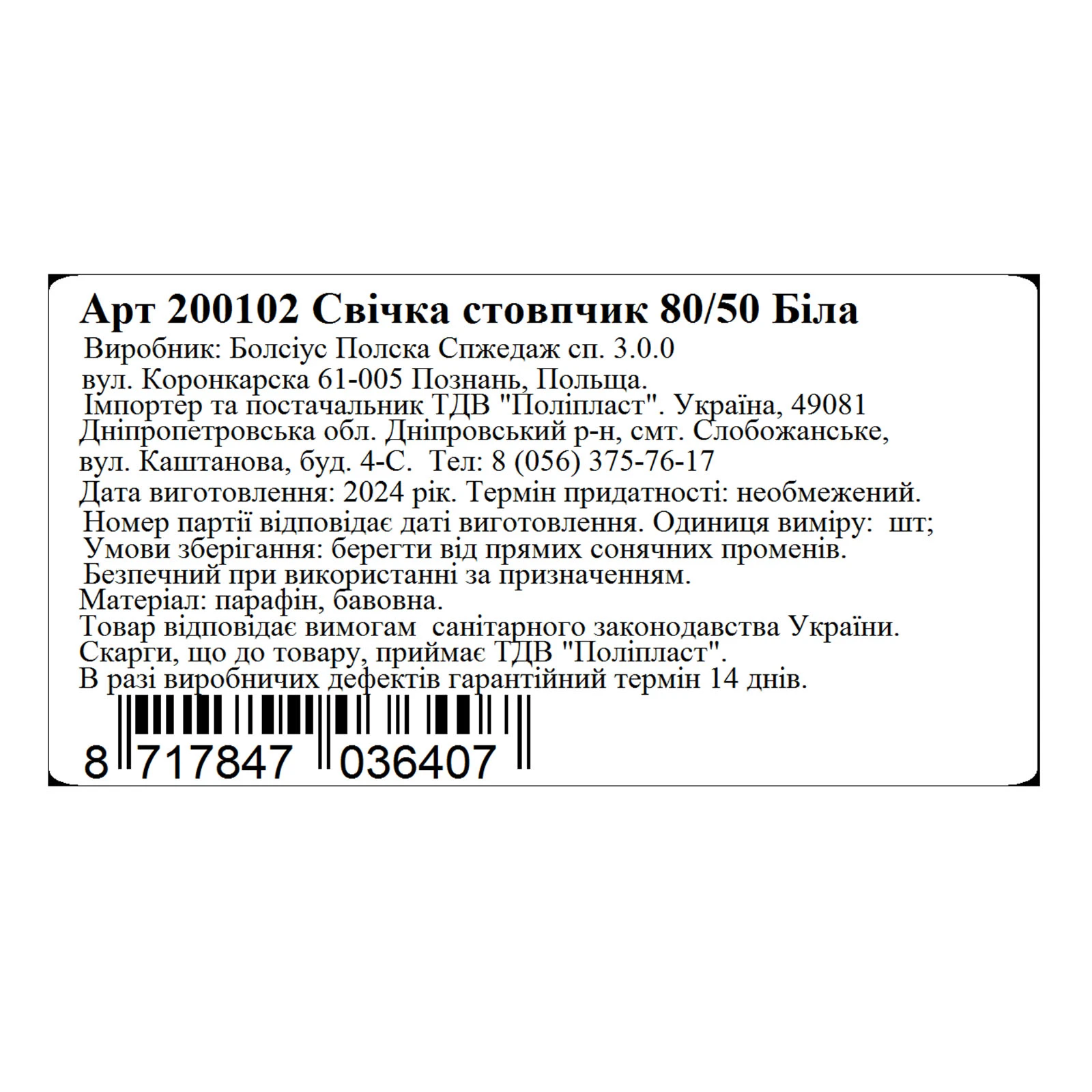 Свічка Bolsius 80/50 стовпчик Біла 200102 Фото №:2