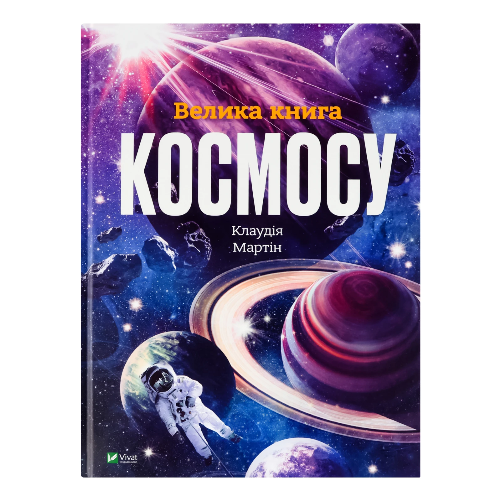Книга Vivat Велика книга космосу для дітей від 6-ти років 1шт Фото №:1