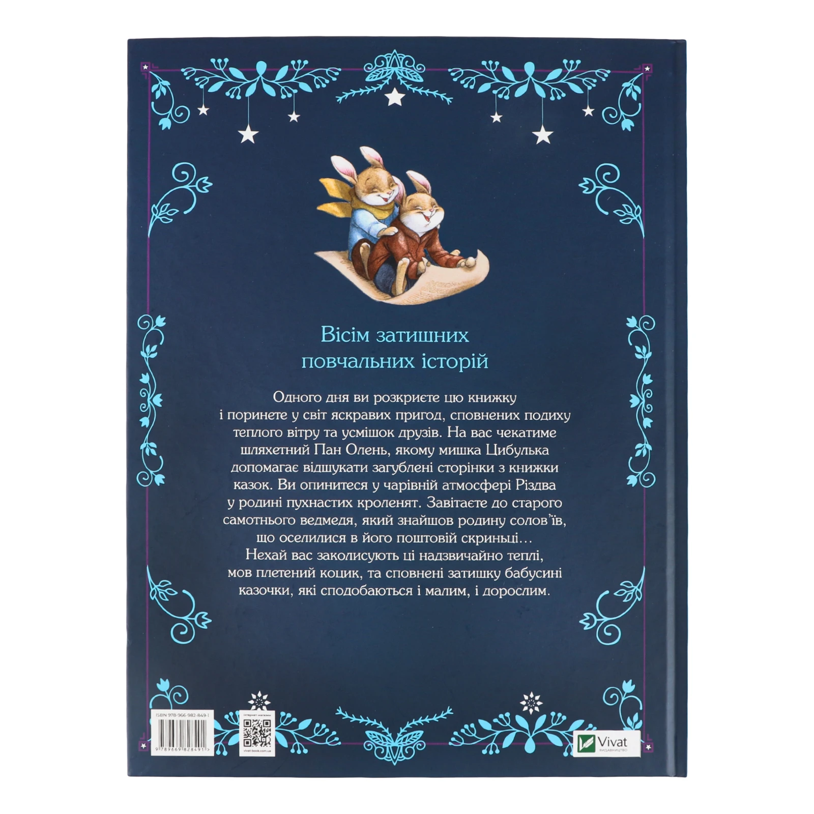 Книга Vivat Прекрасні бабусині казочки для дітей від 3-х років 1шт Фото №:2