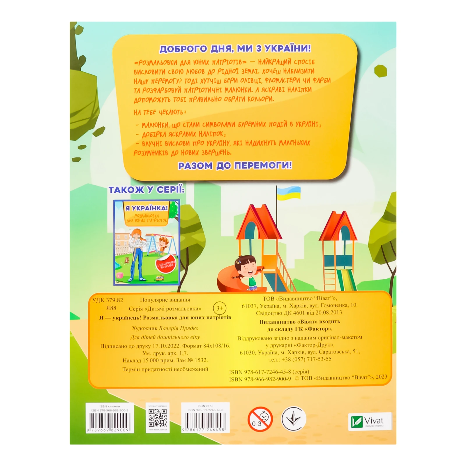Книга Vivat Я - українець! Розмальовка для юних патріотів для дітей від 3-х років 1шт Фото №:2