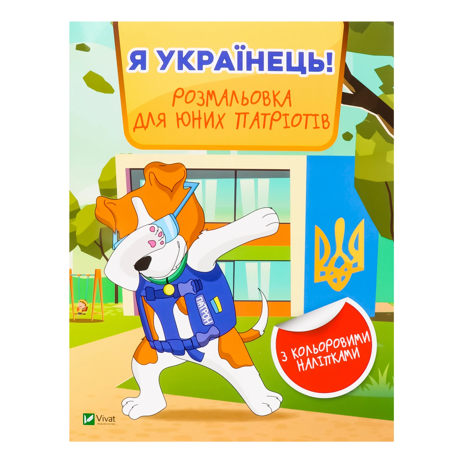 Книга Vivat Я - українець! Розмальовка для юних патріотів для дітей від 3-х років 1шт