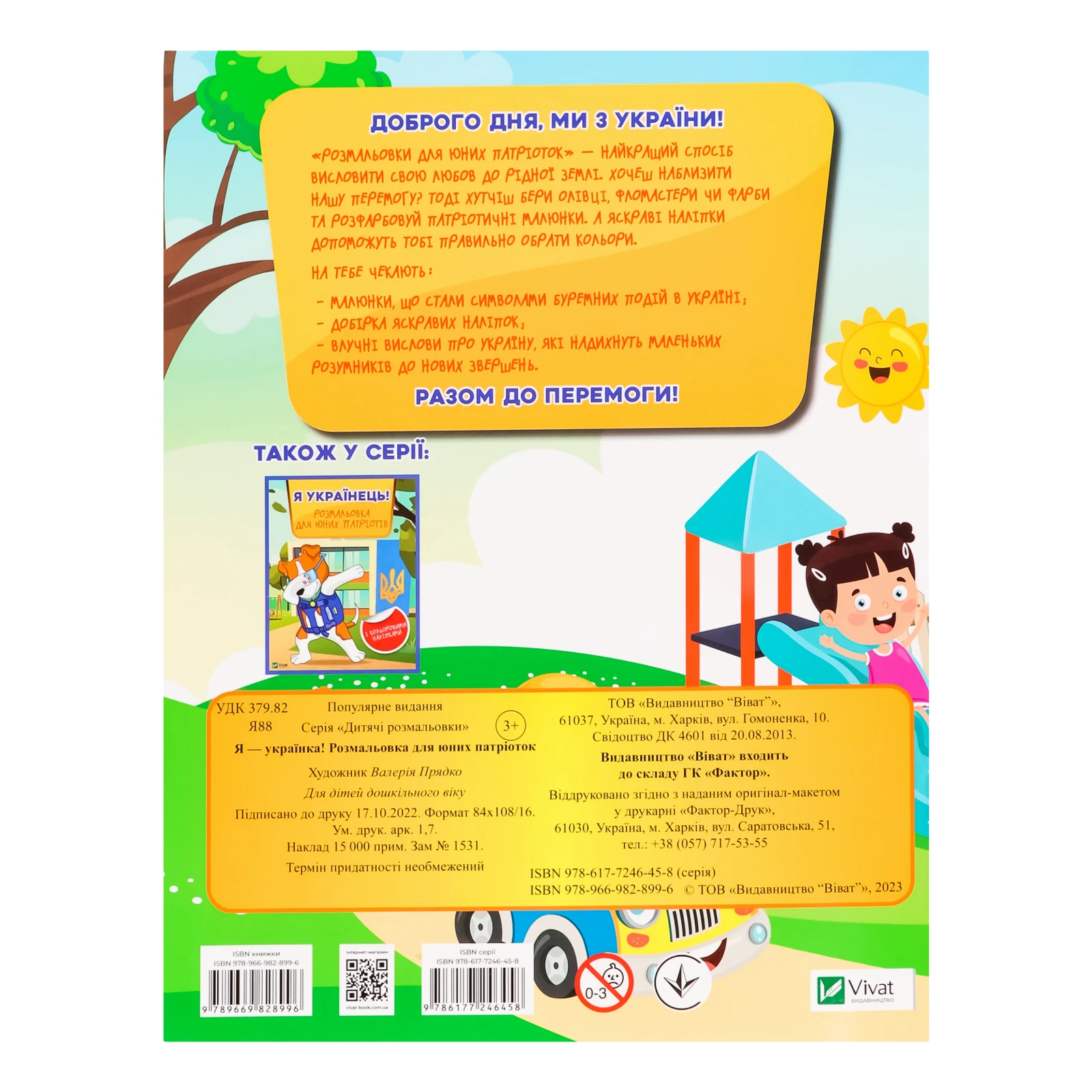 Книга Vivat Я - українка! Розмальовка для юних патріоток для дітей від 3-х років 1шт Фото №:2