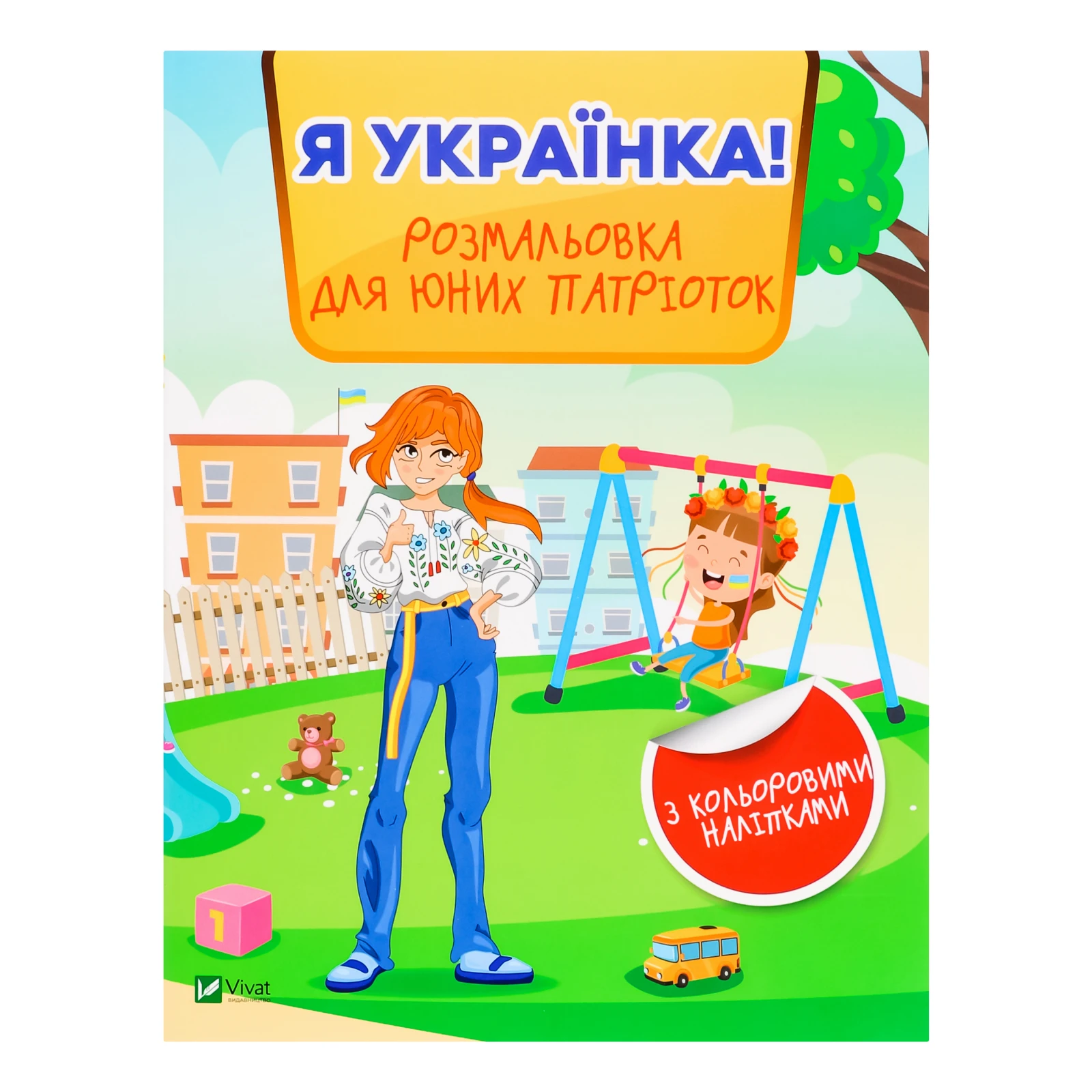 Книга Vivat Я - українка! Розмальовка для юних патріоток для дітей від 3-х років 1шт