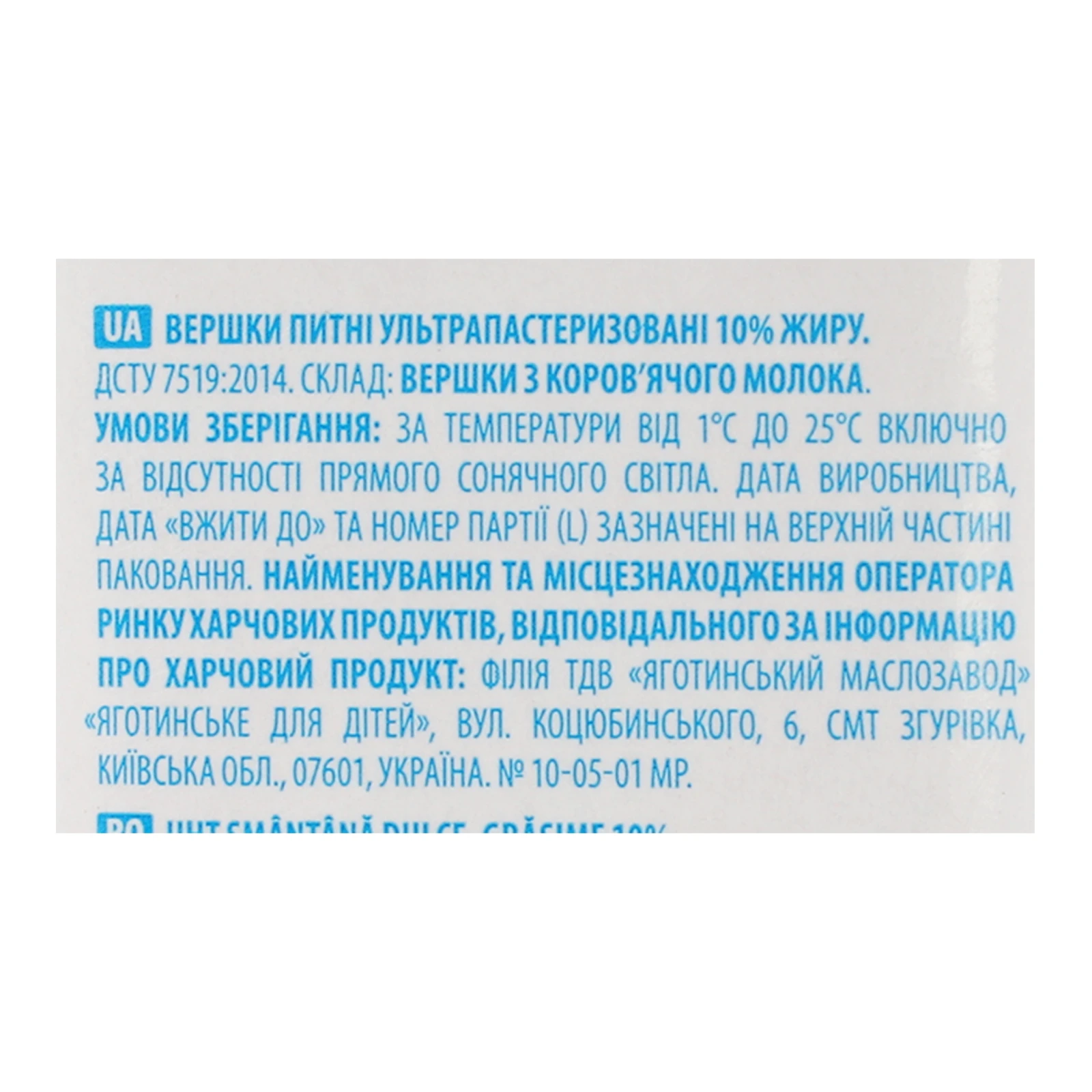 Вершки Яготинські питні ультрапастеризовані 10% 200г фото 3