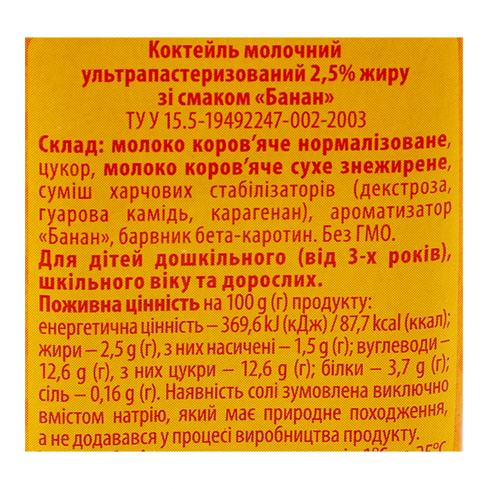 Коктейль молочний Яготинське для дiтей ультрапастеризований зі смаком Банан для дітей від 3-х років 2.5% 200г фото 3