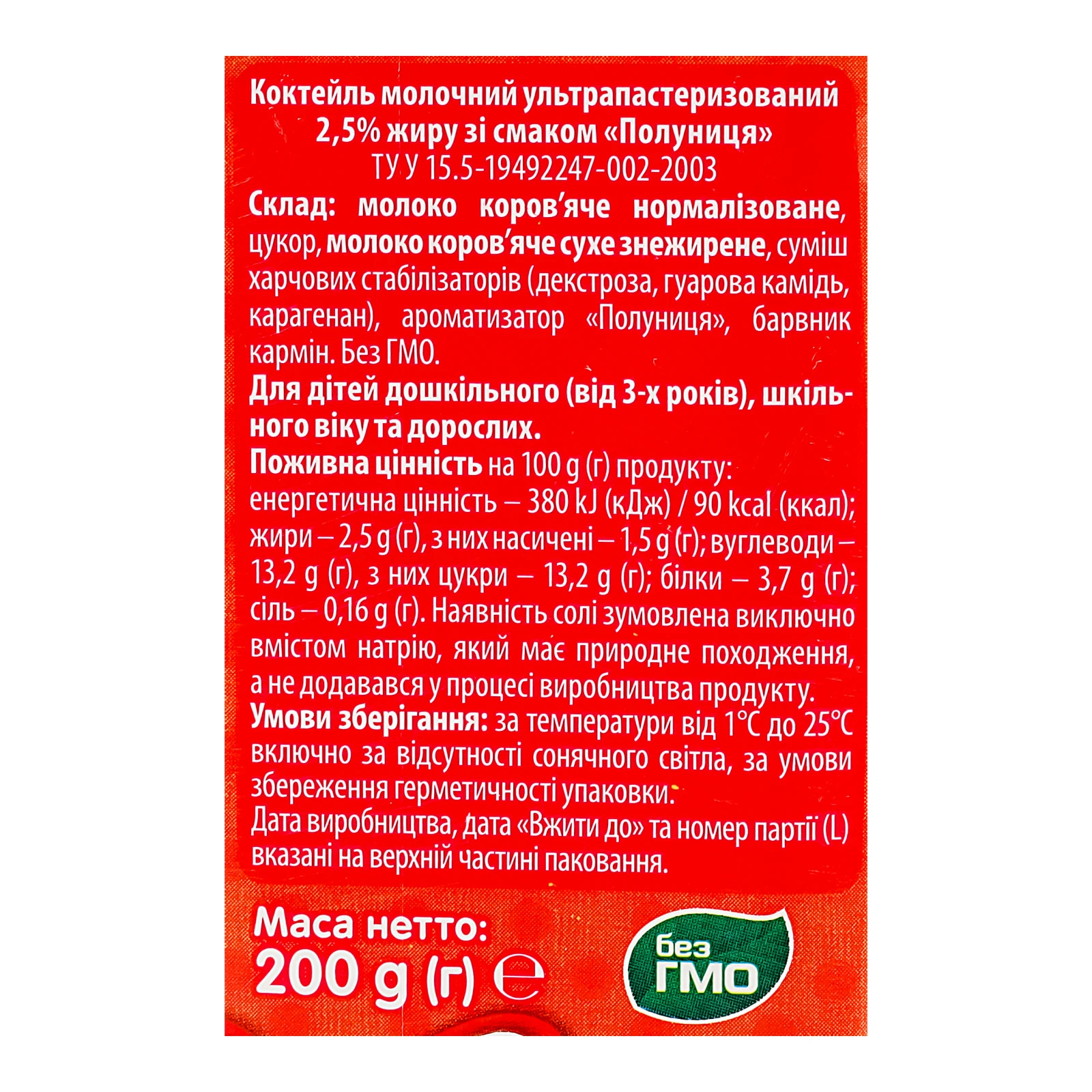 Коктейль молочний Яготинське для дітей Полуниця ультрапастеризований для дітей від 3-х років 2.5% 200г Фото №:3
