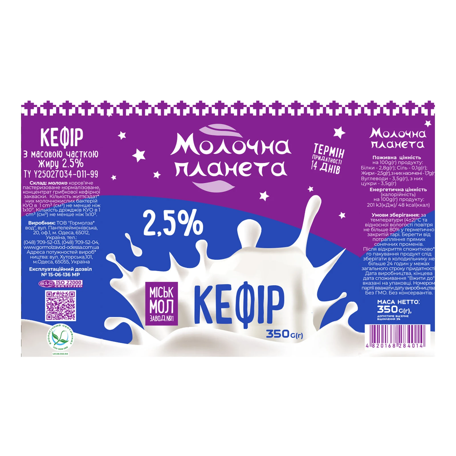 Кефір Молочна планета 350г 2,5% плівка Фото №:2
